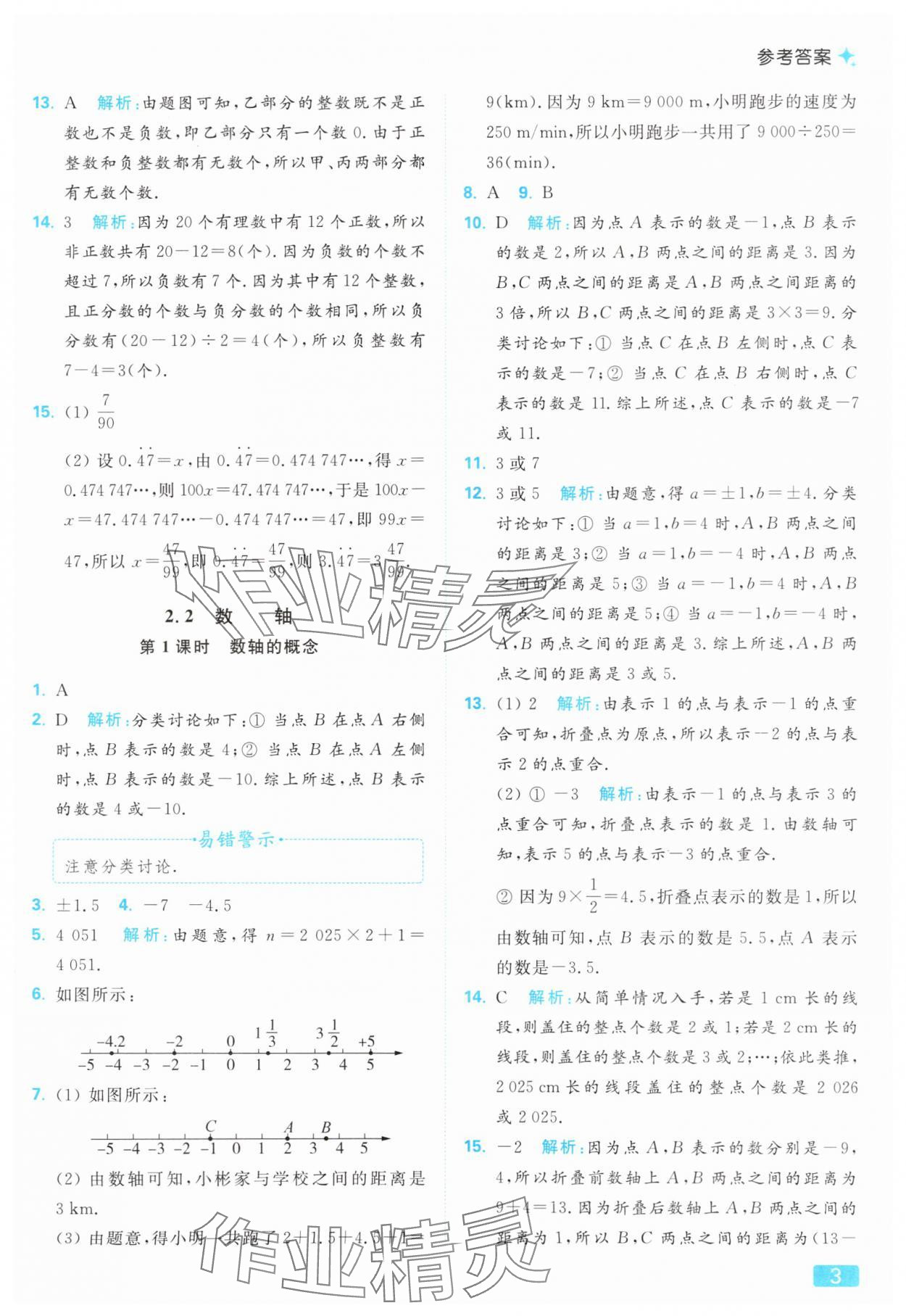 2025年亮點(diǎn)給力提優(yōu)課時(shí)作業(yè)本七年級(jí)數(shù)學(xué)上冊(cè)蘇科版 參考答案第3頁(yè)
