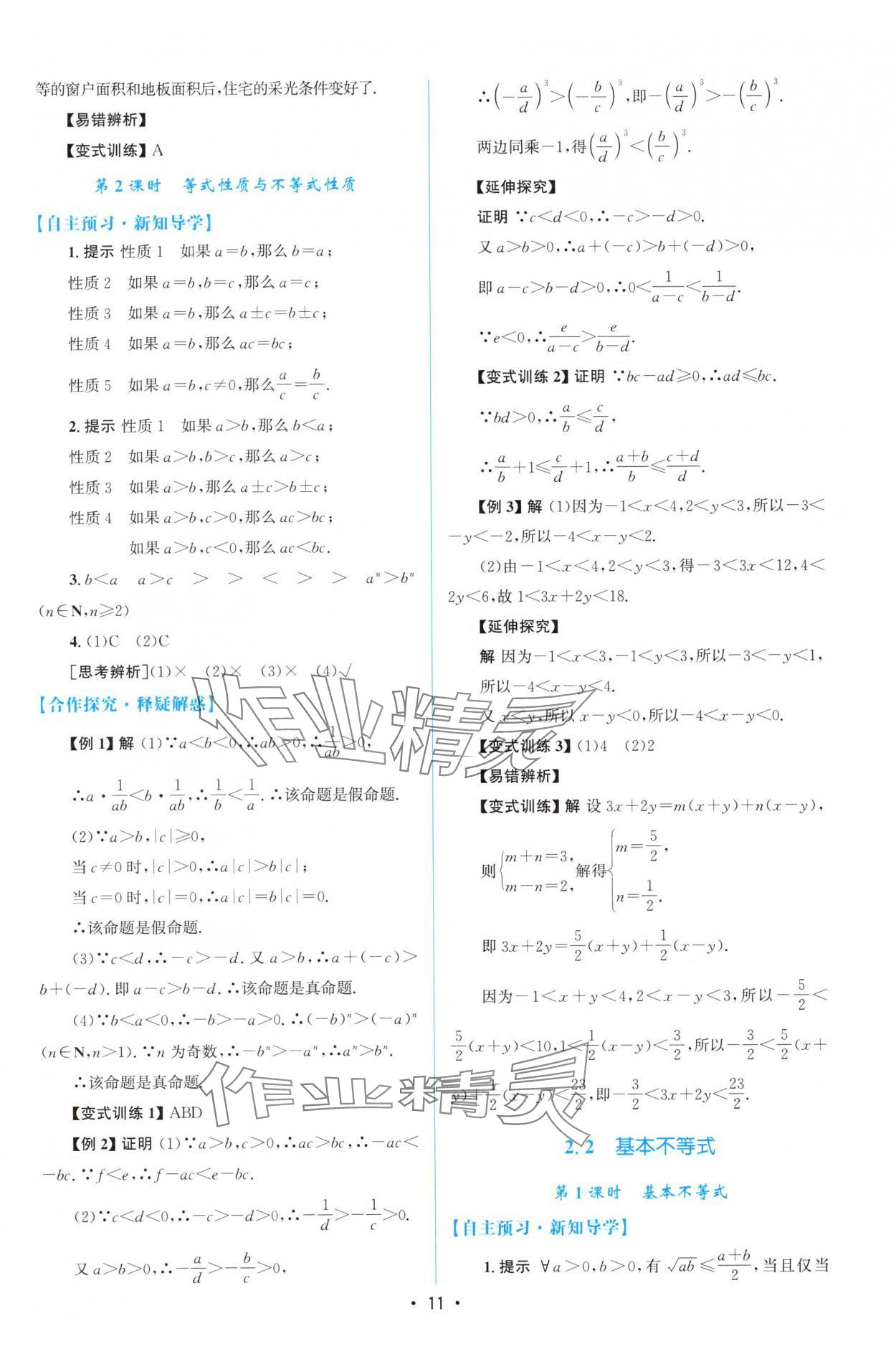 2025年高中同步測控優化設計高中數學必修第一冊人教版福建專版 參考答案第10頁