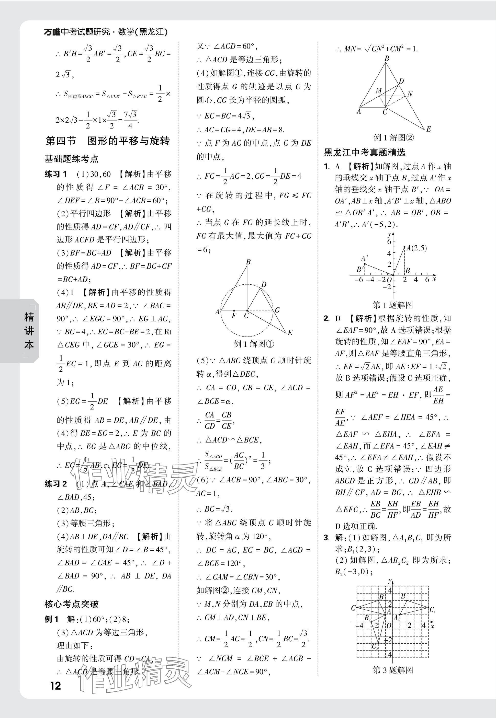 2025年萬唯中考試題研究數(shù)學(xué)黑龍江專版 參考答案第31頁