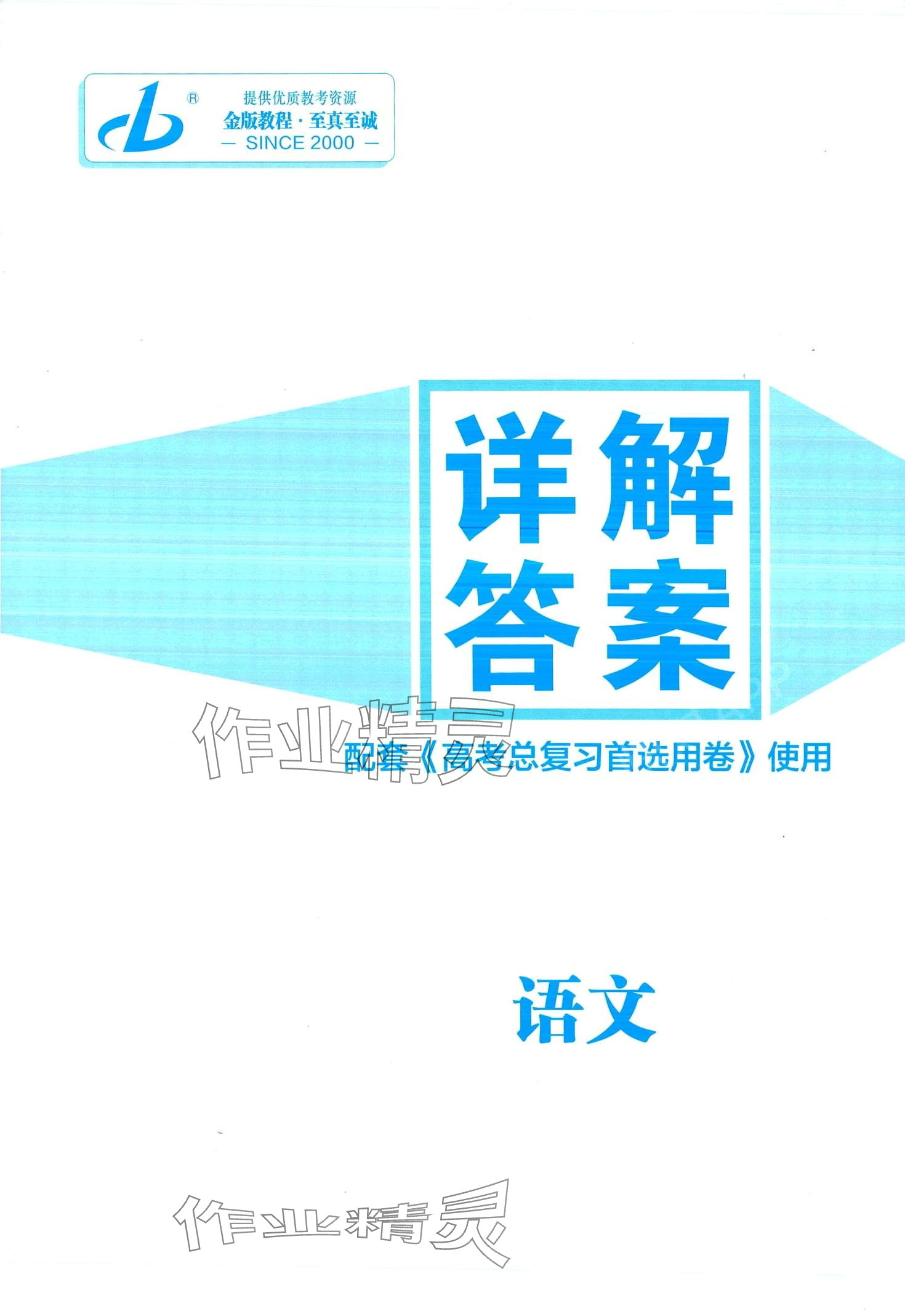 2024年高考总复习首选用卷高中语文人教版 第1页