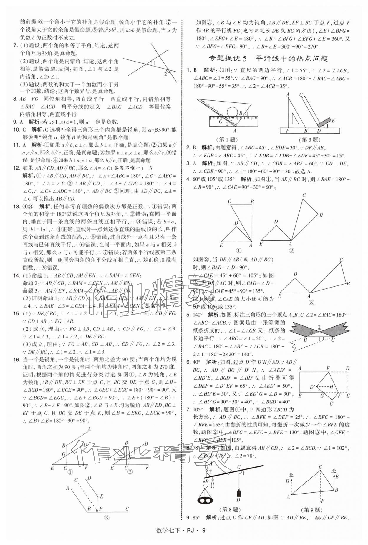 2025年學(xué)霸題中題七年級(jí)數(shù)學(xué)下冊(cè)人教版 第9頁