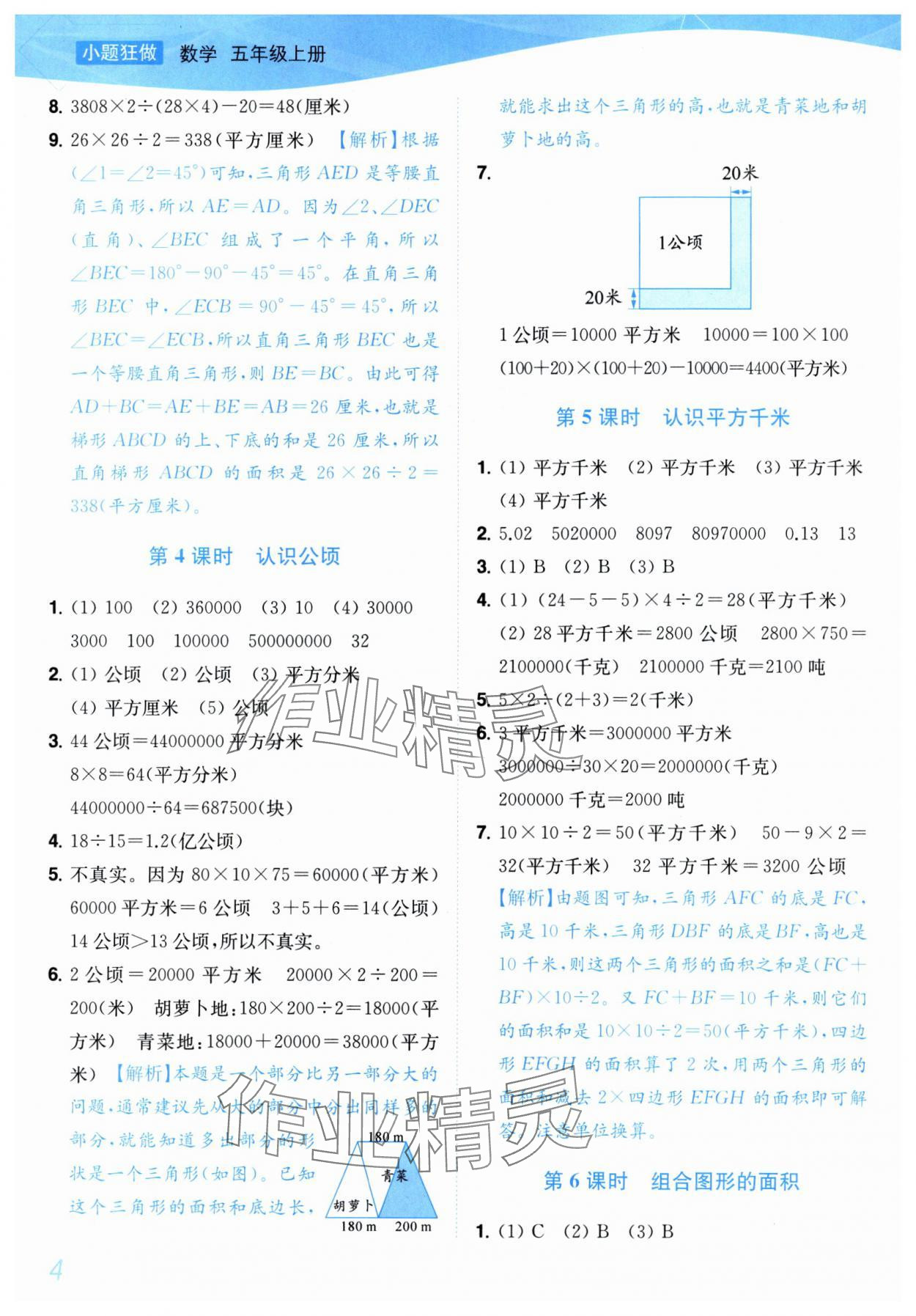2025年小題狂做培優(yōu)作業(yè)本五年級數(shù)學(xué)上冊蘇教版 參考答案第4頁