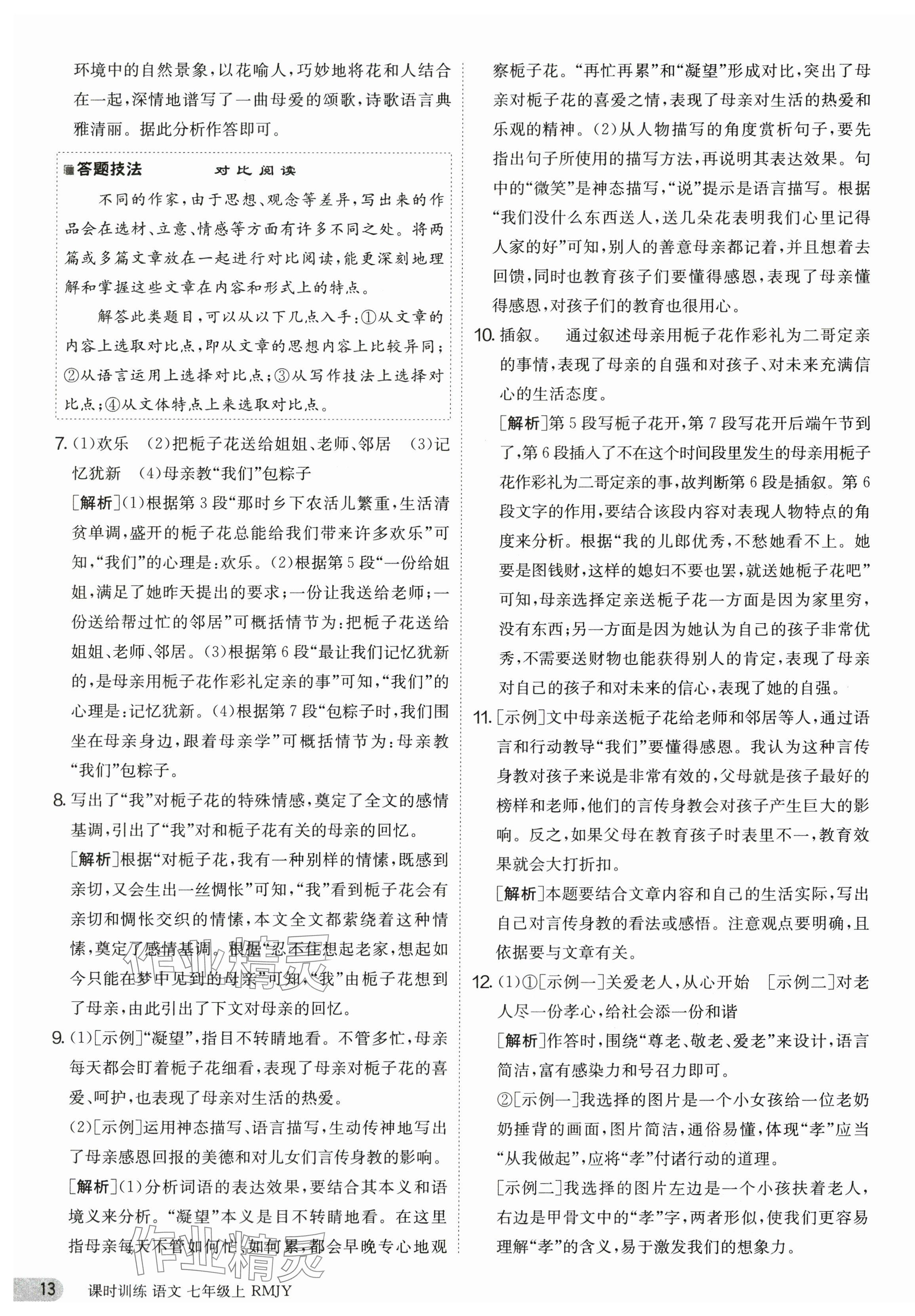 2023年課時訓(xùn)練七年級語文上冊人教版江蘇人民出版社 第13頁