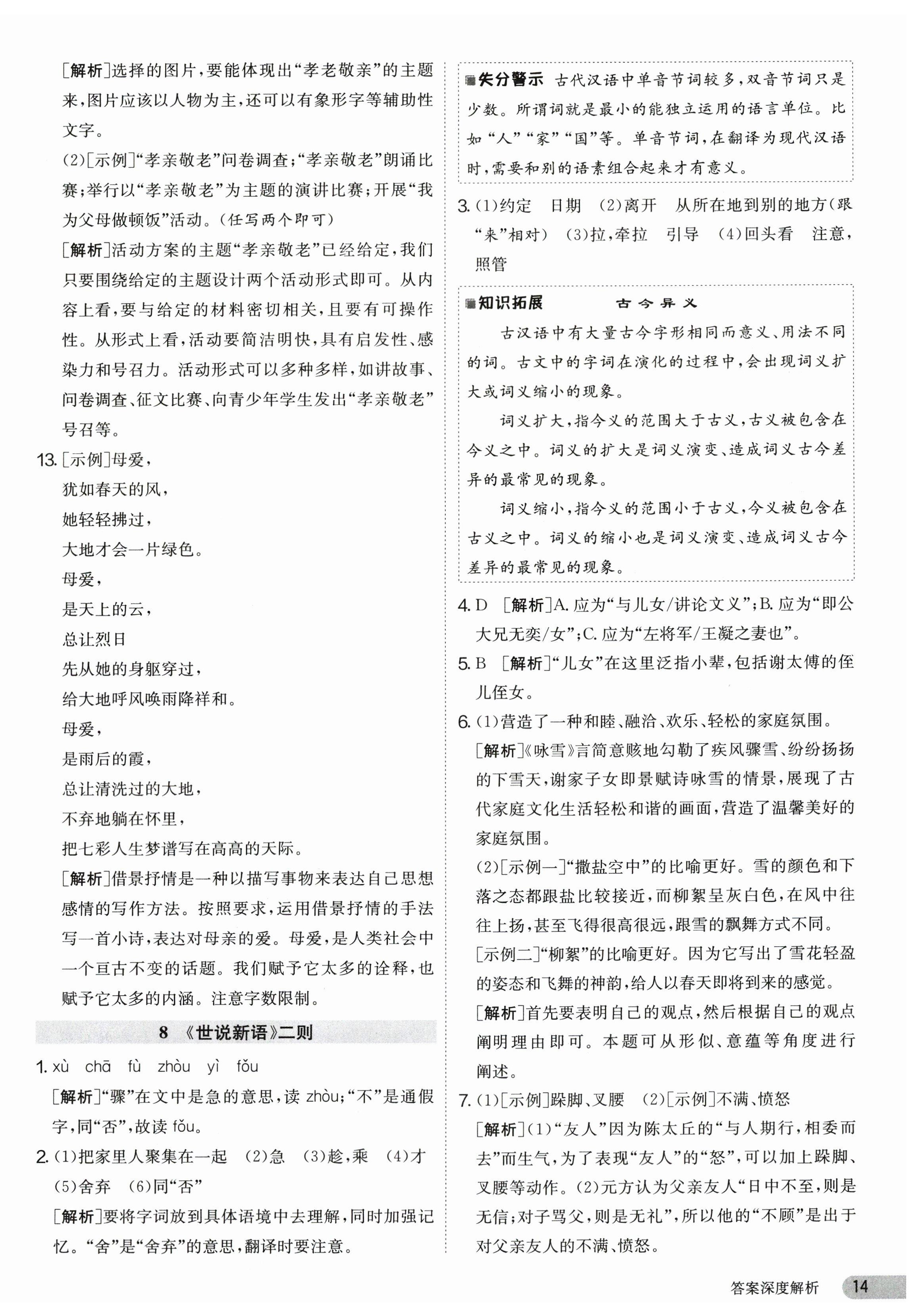 2023年課時訓練七年級語文上冊人教版江蘇人民出版社 第14頁