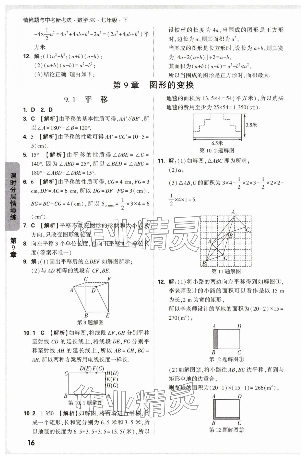 2025年萬唯中考情境題七年級數(shù)學下冊蘇科版 第16頁