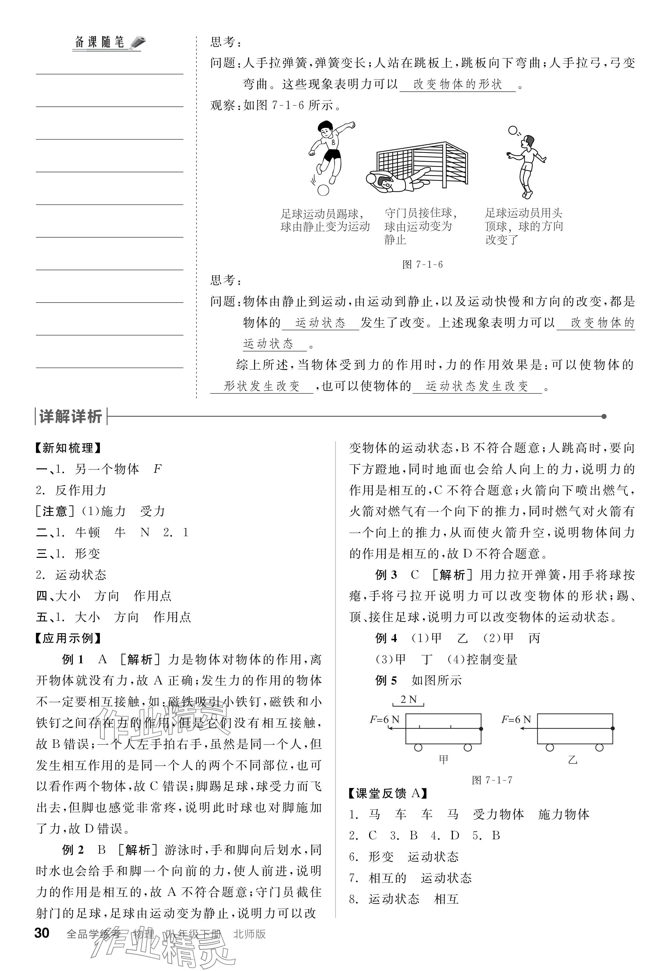 2024年全品學(xué)練考八年級(jí)物理下冊(cè)北師大版 參考答案第30頁