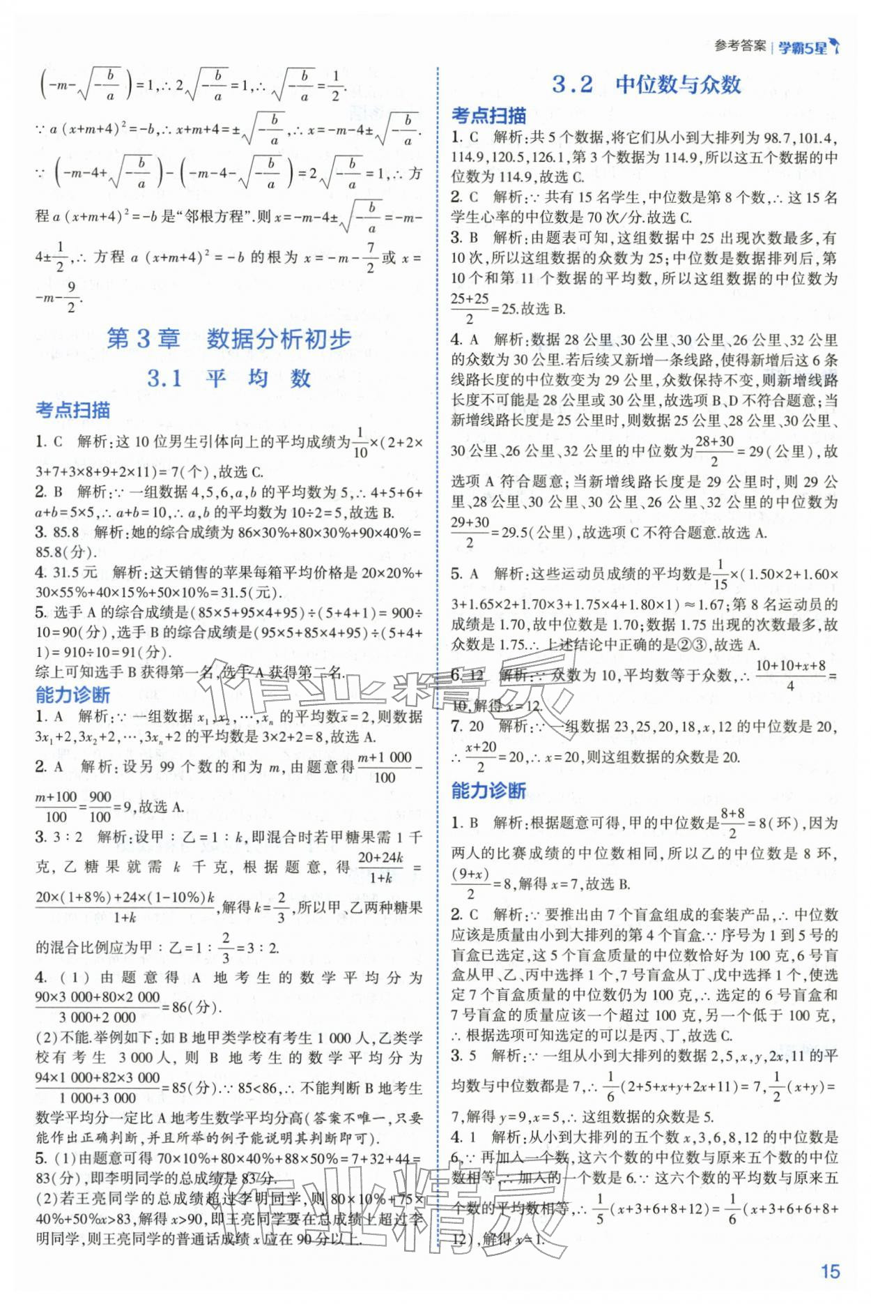 2026年经纶学典5星学霸八年级数学下册浙教版&nbsp;第15页