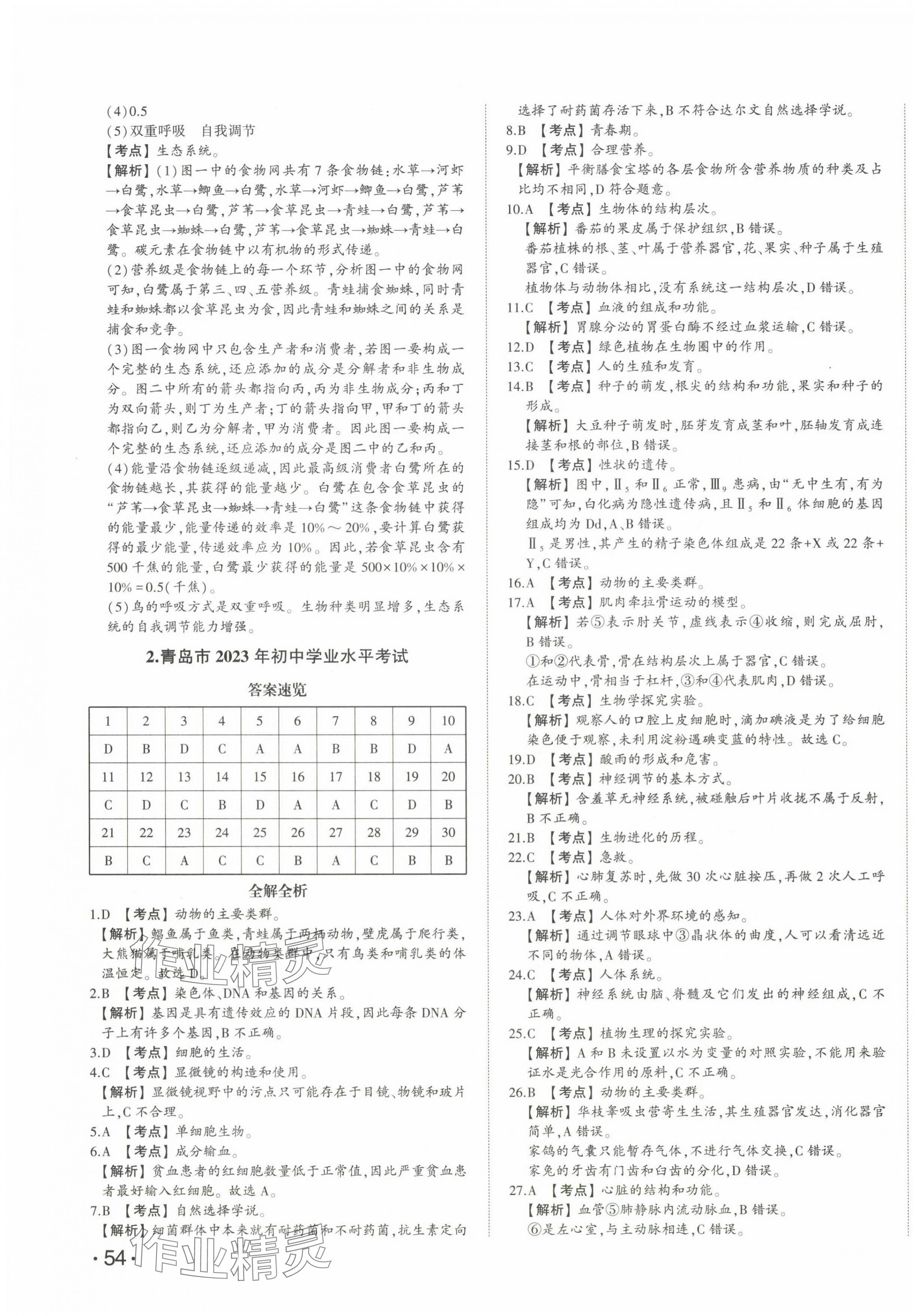 2024年星躍龍門中考真題匯編卷生物山東專版 第3頁