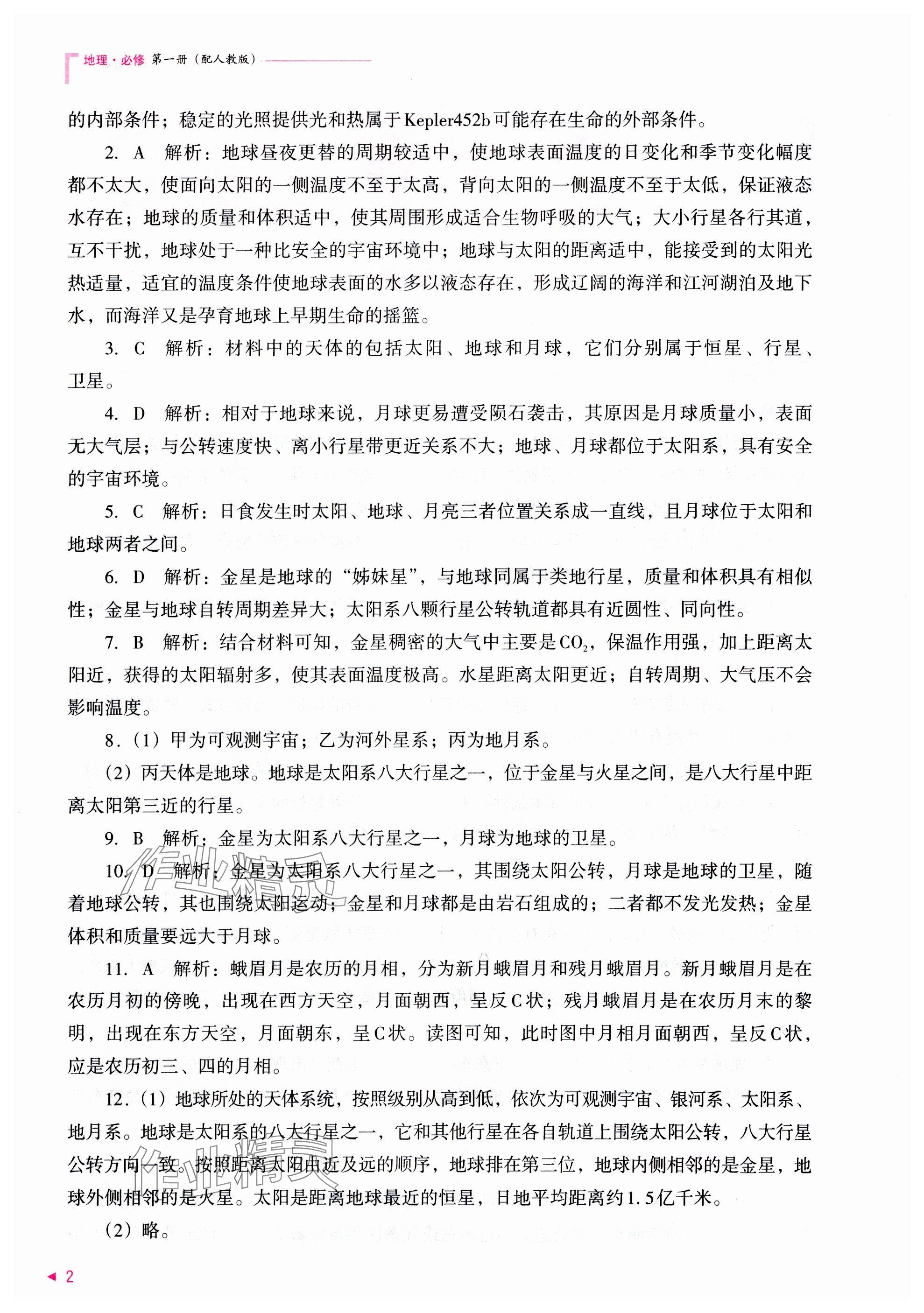 2025年普通高中新課程同步練習(xí)冊高中地理必修第一冊人教版 參考答案第2頁