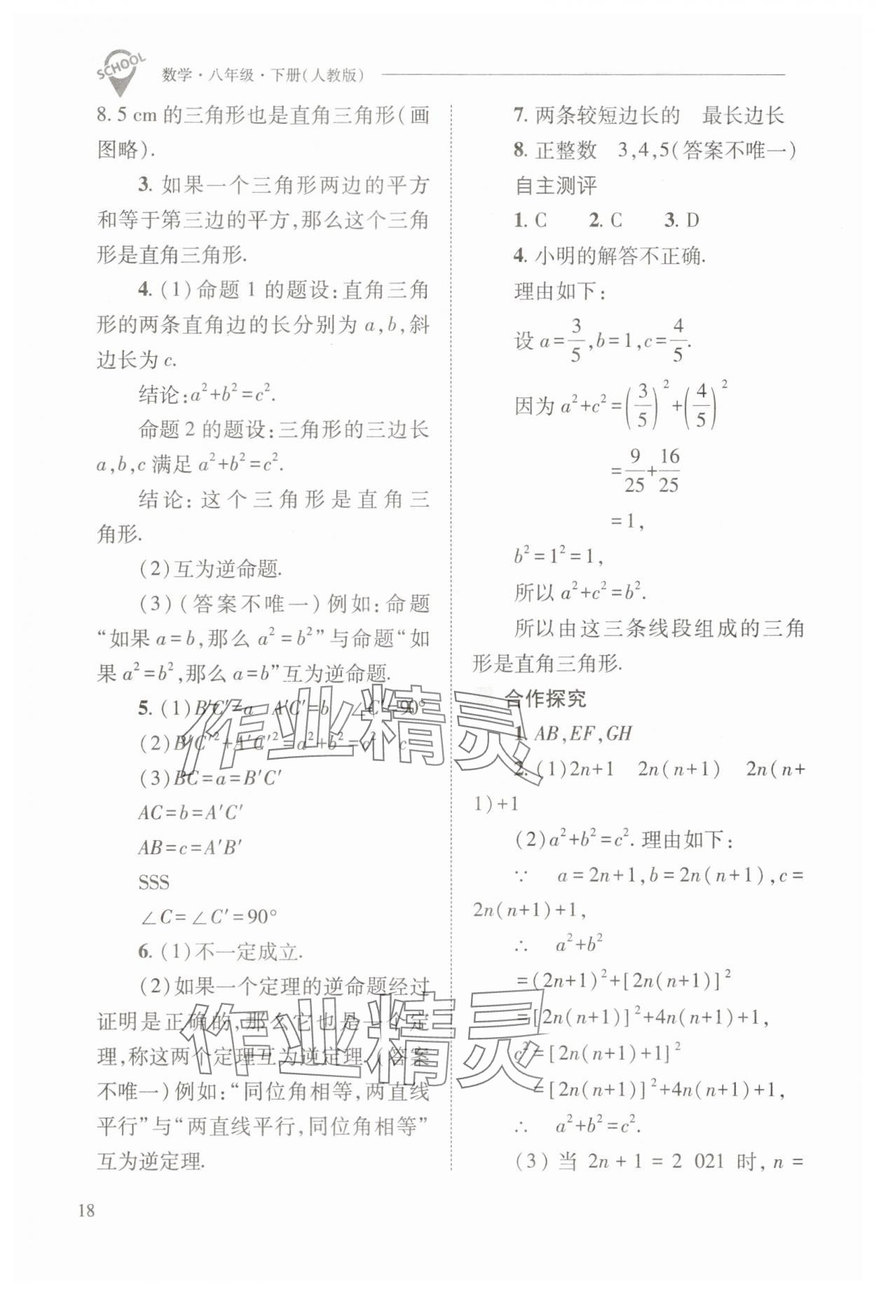 2025年新課程問題解決導(dǎo)學(xué)方案八年級數(shù)學(xué)下冊人教版 參考答案第18頁