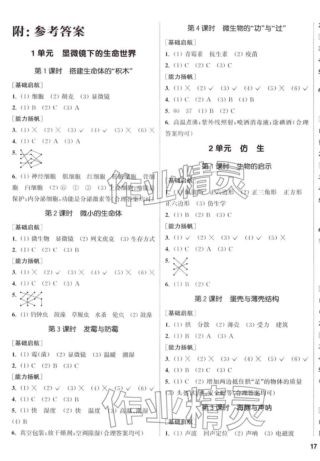 2024年通城學(xué)典課時作業(yè)本五年級科學(xué)下冊蘇教版 參考答案第1頁