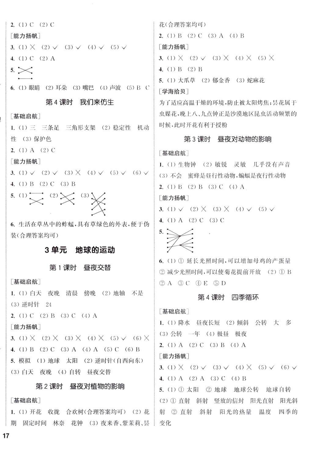 2024年通城學(xué)典課時(shí)作業(yè)本五年級(jí)科學(xué)下冊(cè)蘇教版 參考答案第2頁(yè)