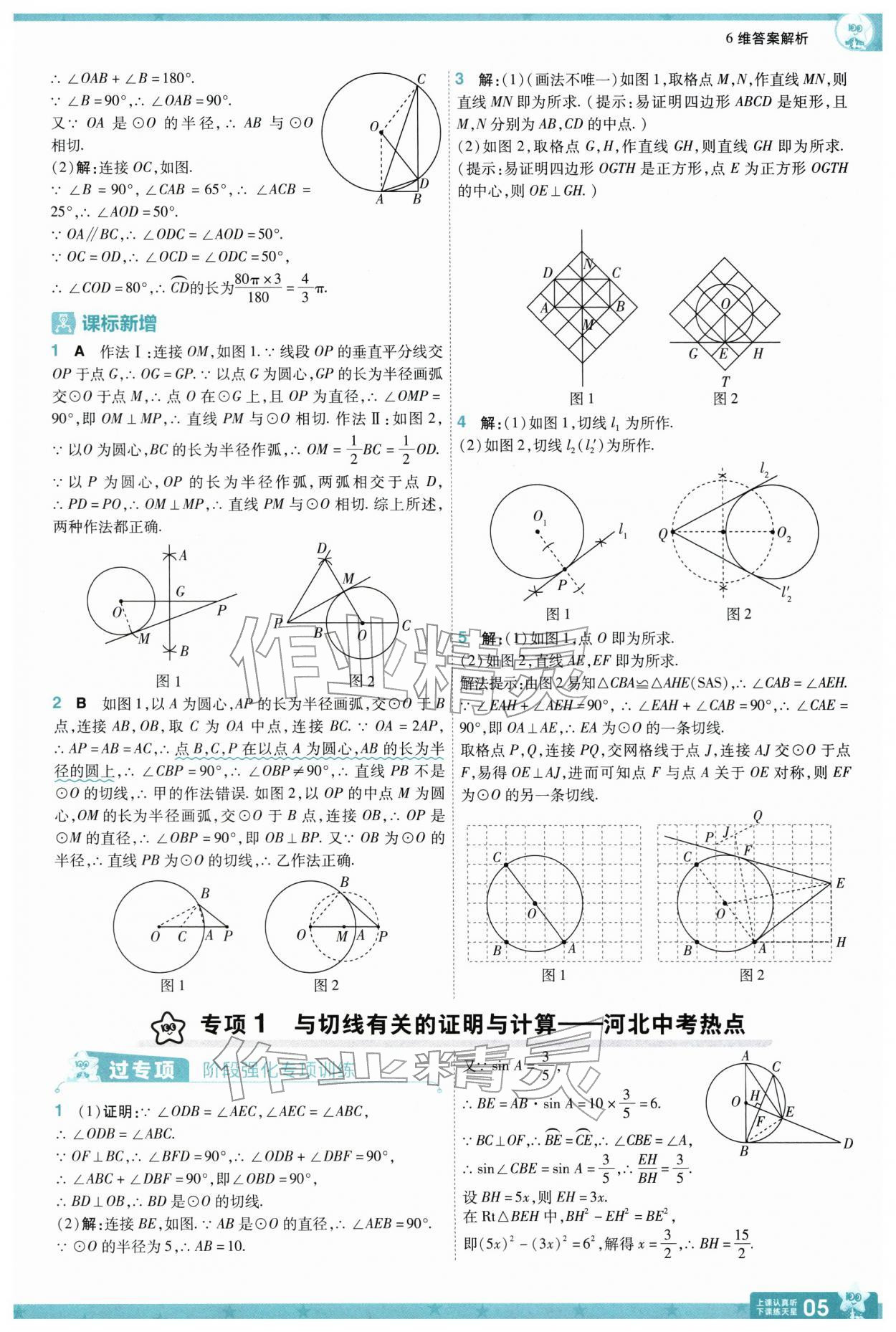2026年一遍过九年级数学下册冀教版&nbsp;参考答案第5页