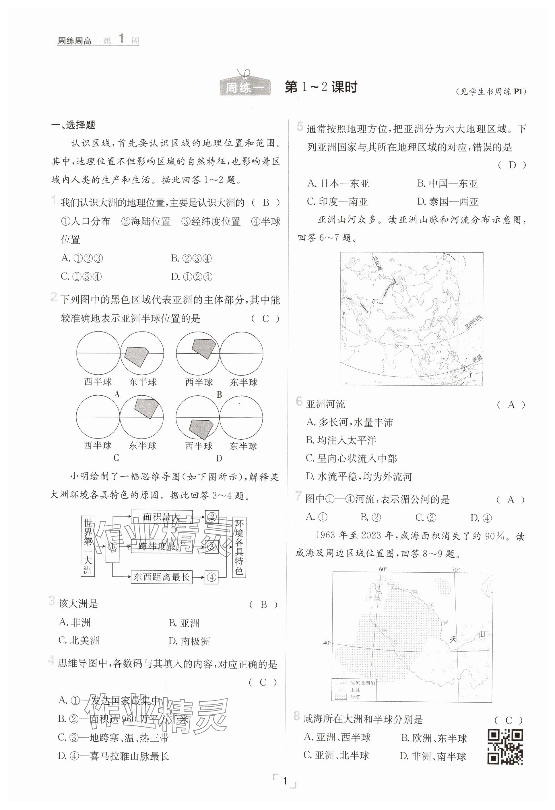 2025年日清周练七年级地理下册人教版 参考答案第1页