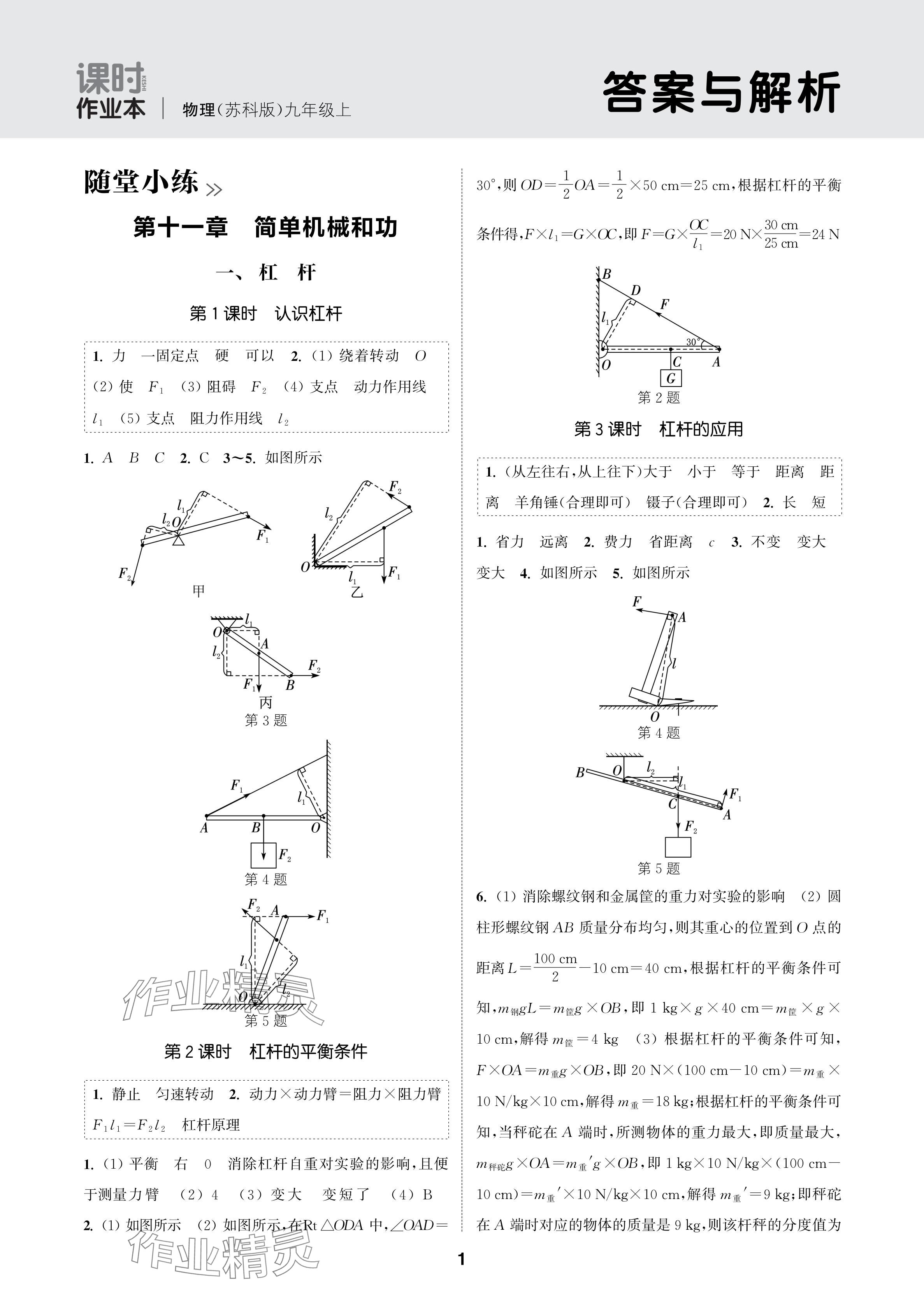 2024年通城學(xué)典課時(shí)作業(yè)本九年級(jí)物理上冊(cè)蘇科版蘇州專(zhuān)版 參考答案第1頁(yè)