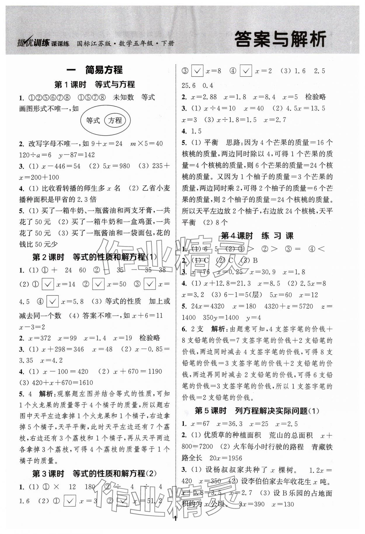 2024年金鑰匙提優(yōu)訓(xùn)練課課練五年級(jí)數(shù)學(xué)下冊(cè)蘇教版 第1頁(yè)