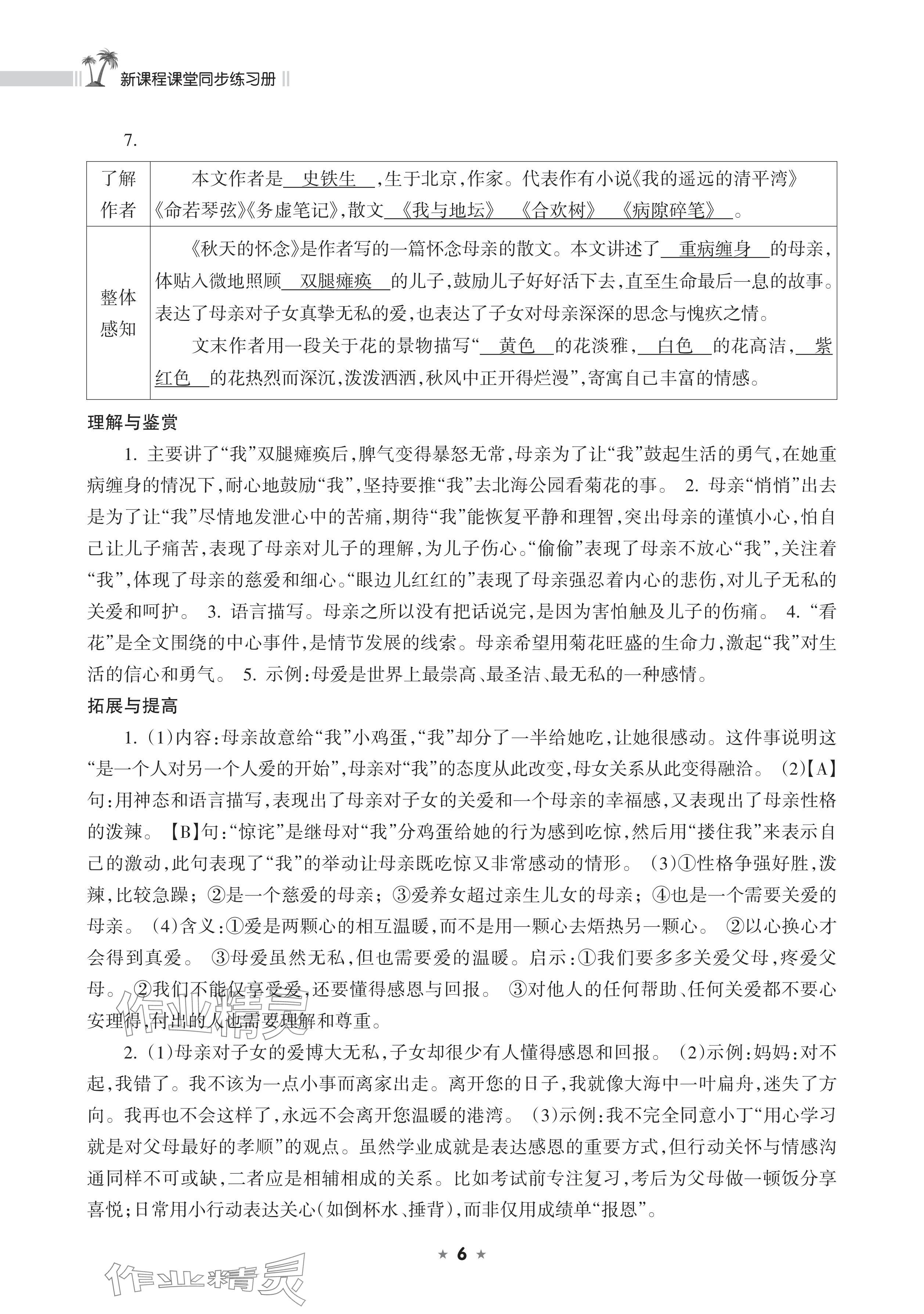 2025年新课程课堂同步练习册七年级语文上册人教版 参考答案第6页