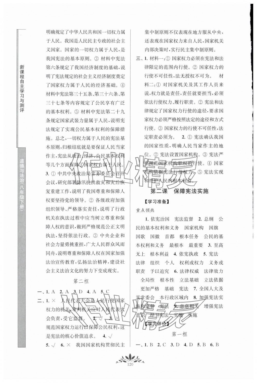 2024年新課程自主學(xué)習(xí)與測(cè)評(píng)八年級(jí)道德與法治下冊(cè)人教版 參考答案第2頁(yè)