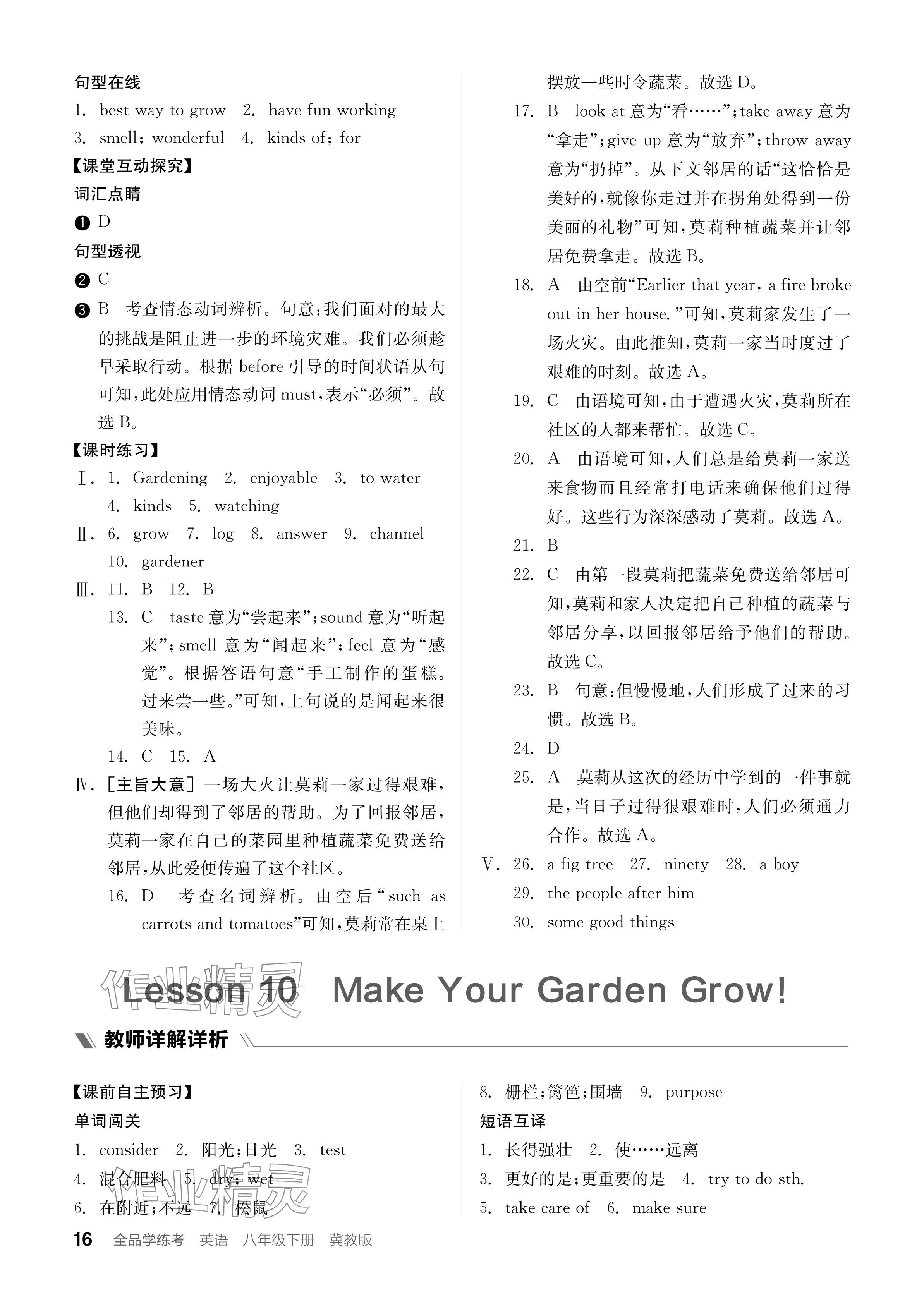 2024年全品學(xué)練考八年級(jí)英語(yǔ)下冊(cè)冀教版 參考答案第16頁(yè)