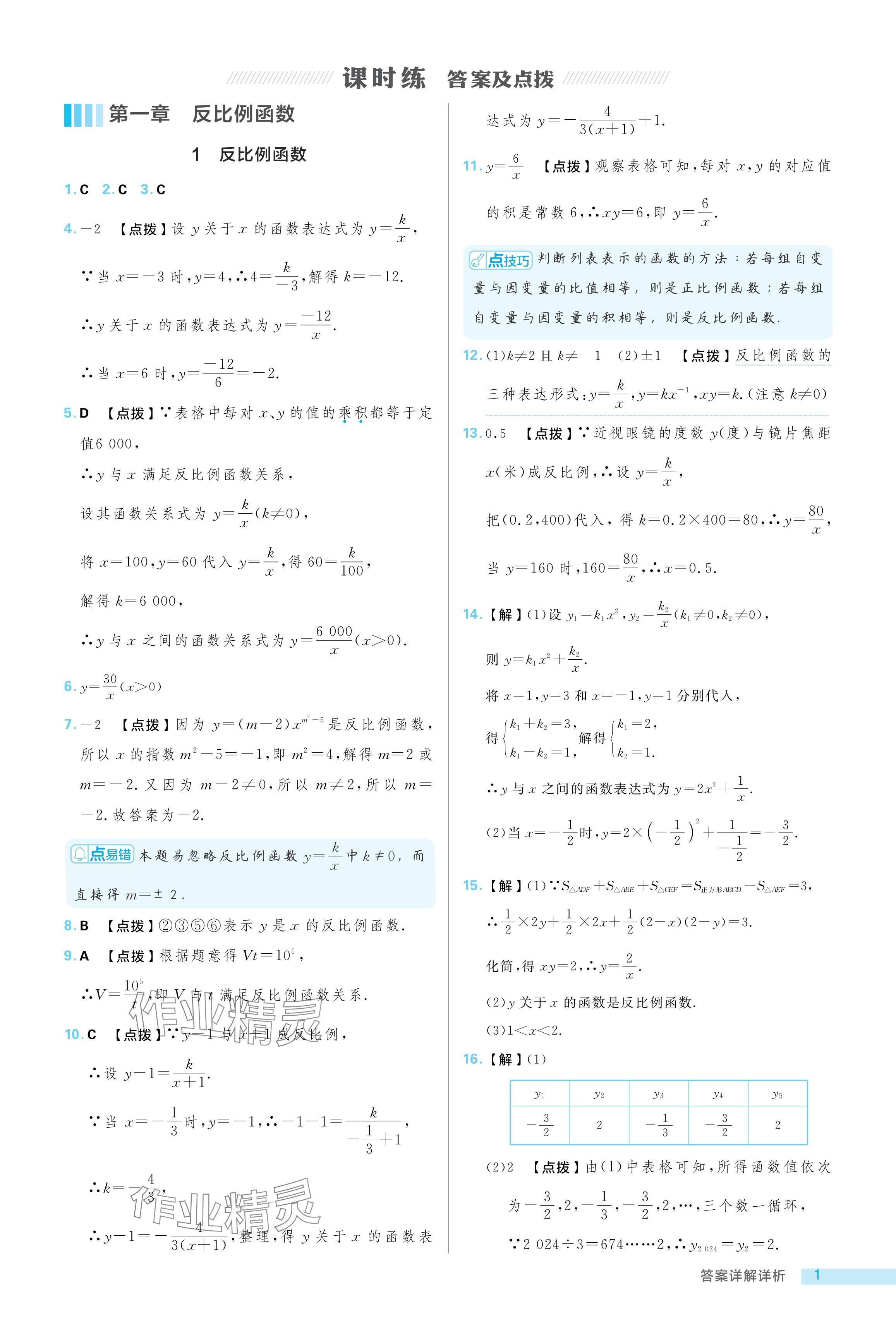 2024年綜合應用創(chuàng)新題典中點九年級數(shù)學上冊魯教版54制 參考答案第1頁