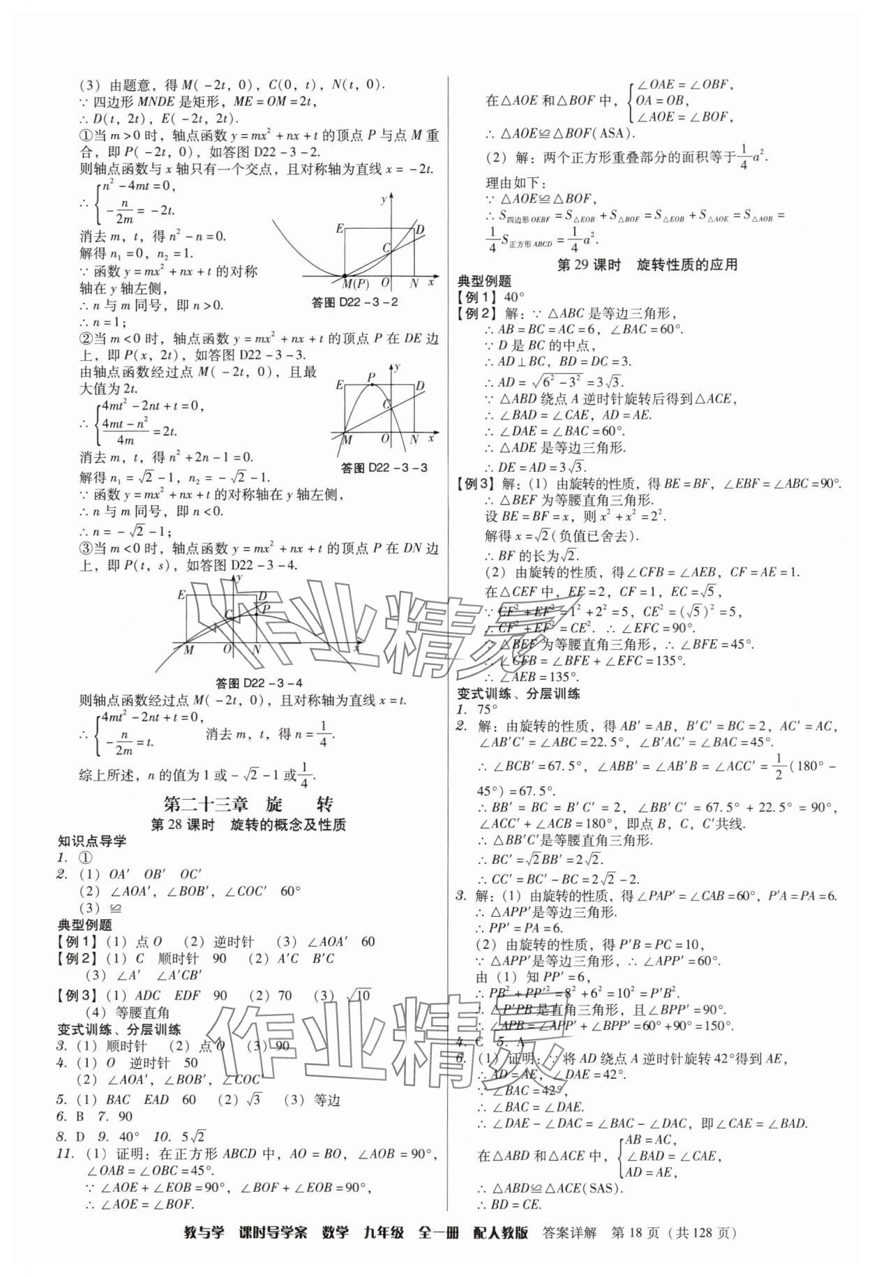 2024年教與學(xué)課時導(dǎo)學(xué)案九年級數(shù)學(xué)全一冊人教版廣東專版 第18頁