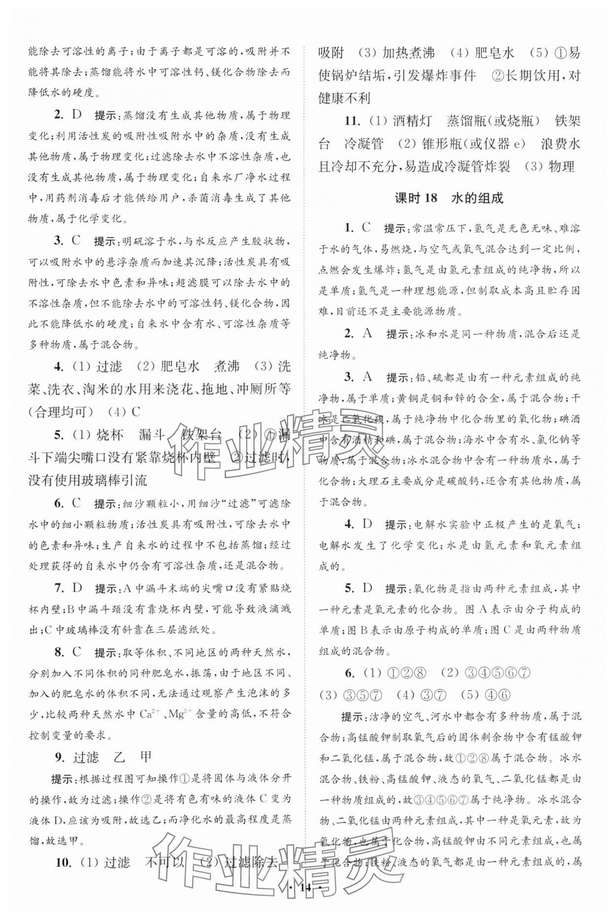 2023年初中化學(xué)小題狂做九年級上冊人教版提優(yōu)版 參考答案第14頁