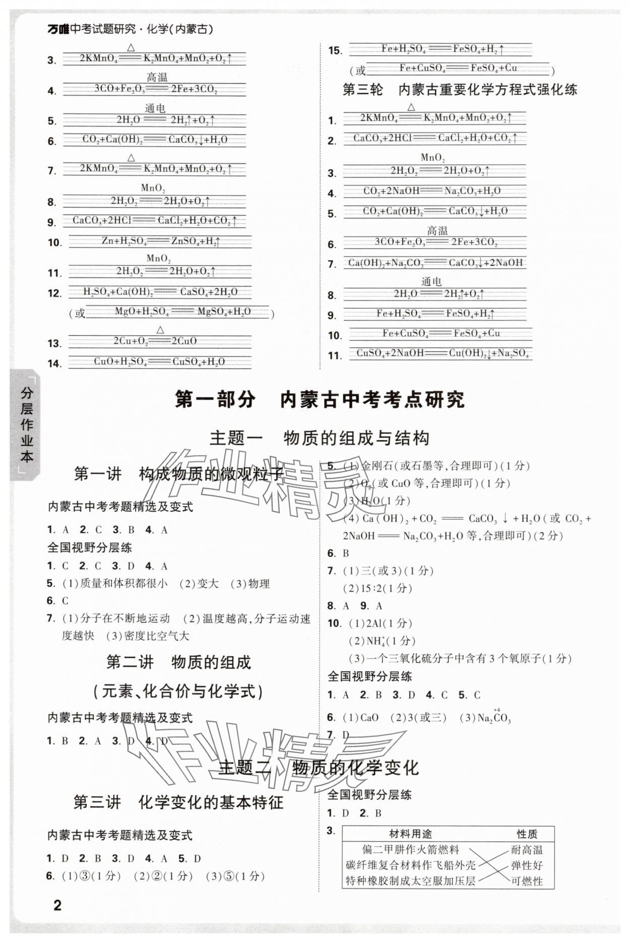 2025年万唯中考试题研究化学内蒙古专版 参考答案第2页
