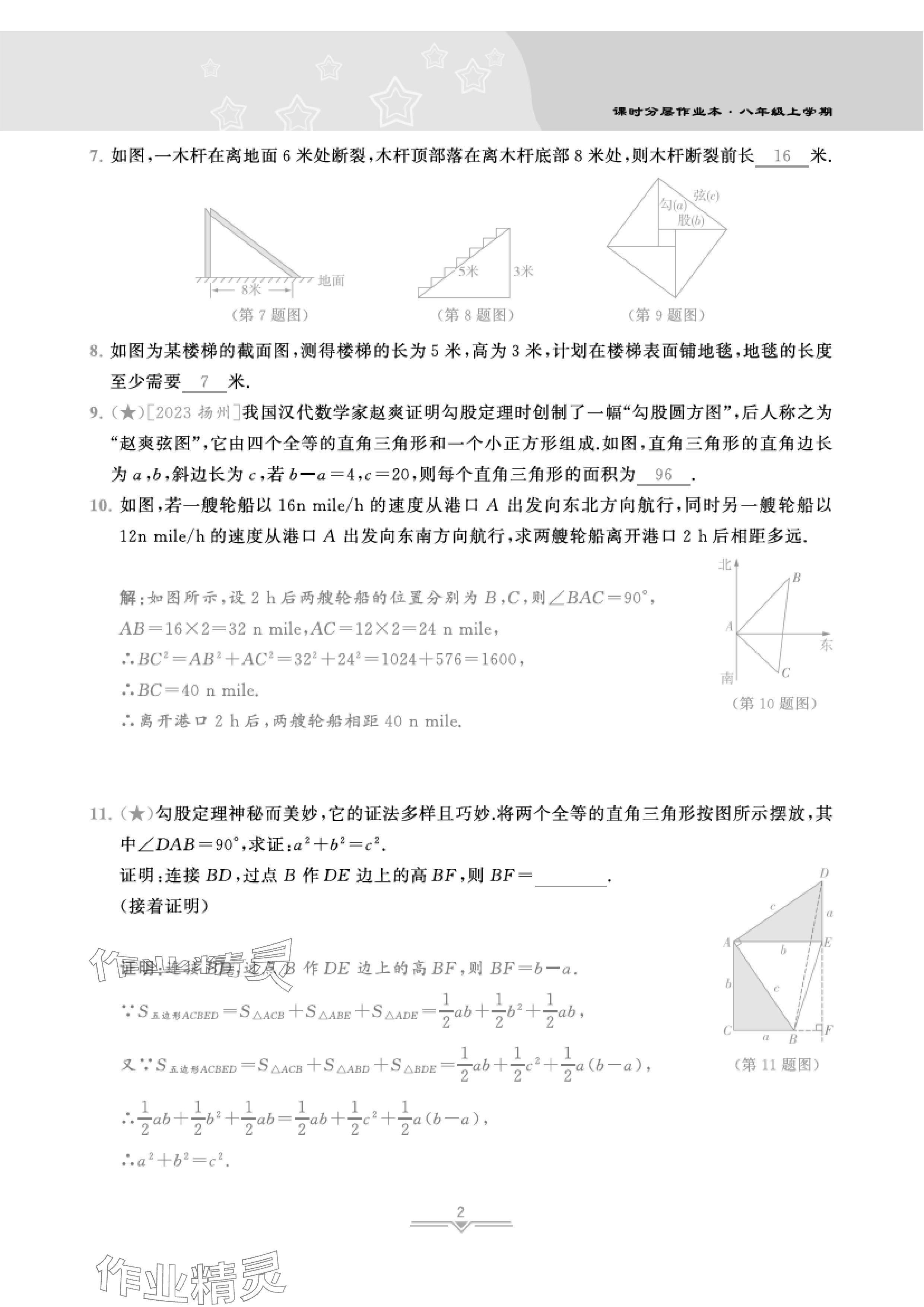 2024年課時(shí)分層作業(yè)本八年級(jí)數(shù)學(xué)上冊(cè)北師大版 參考答案第5頁(yè)