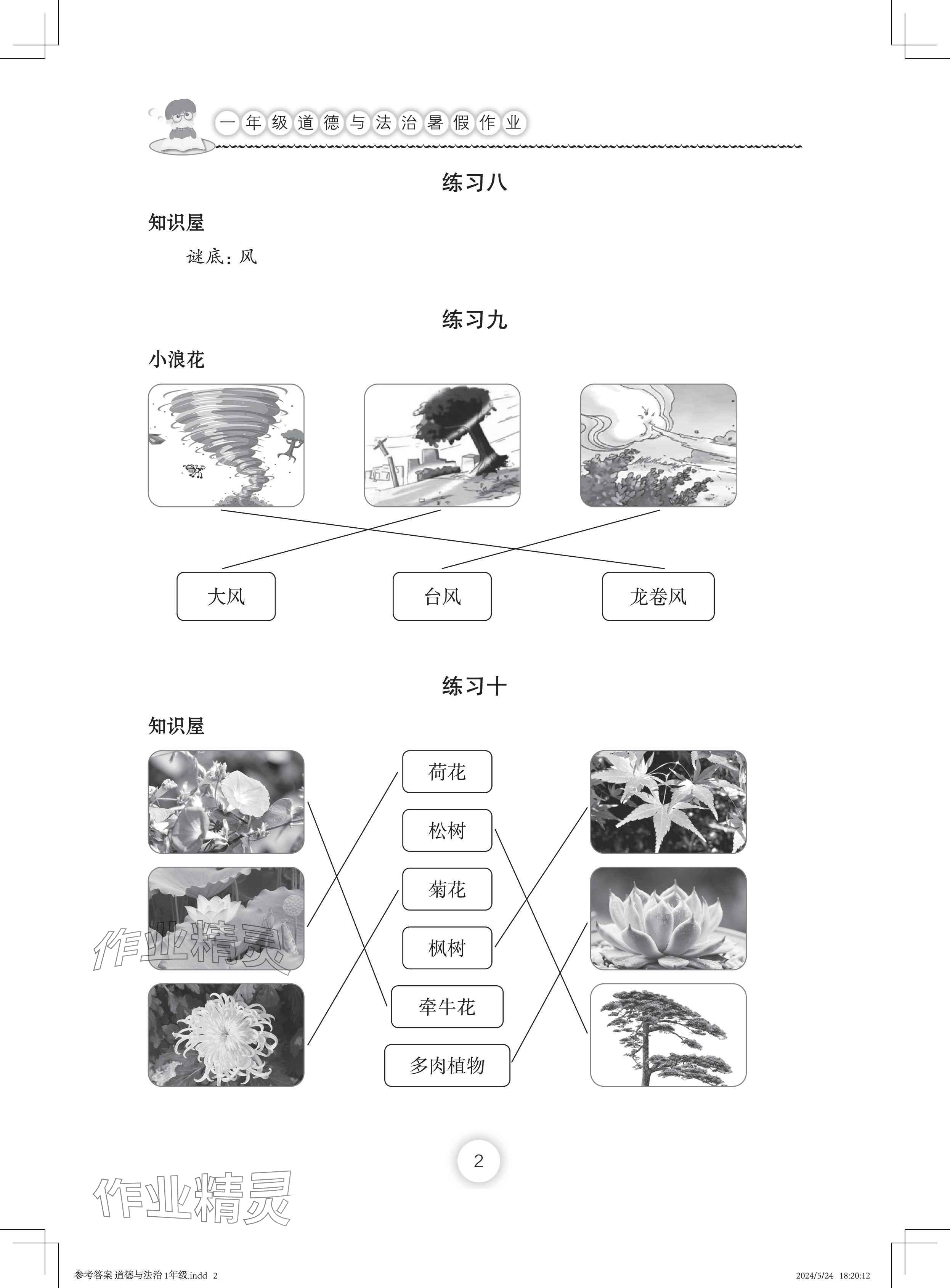 2024年暑假作業(yè)長江少年兒童出版社一年級(jí)道德與法治人教版 參考答案第2頁