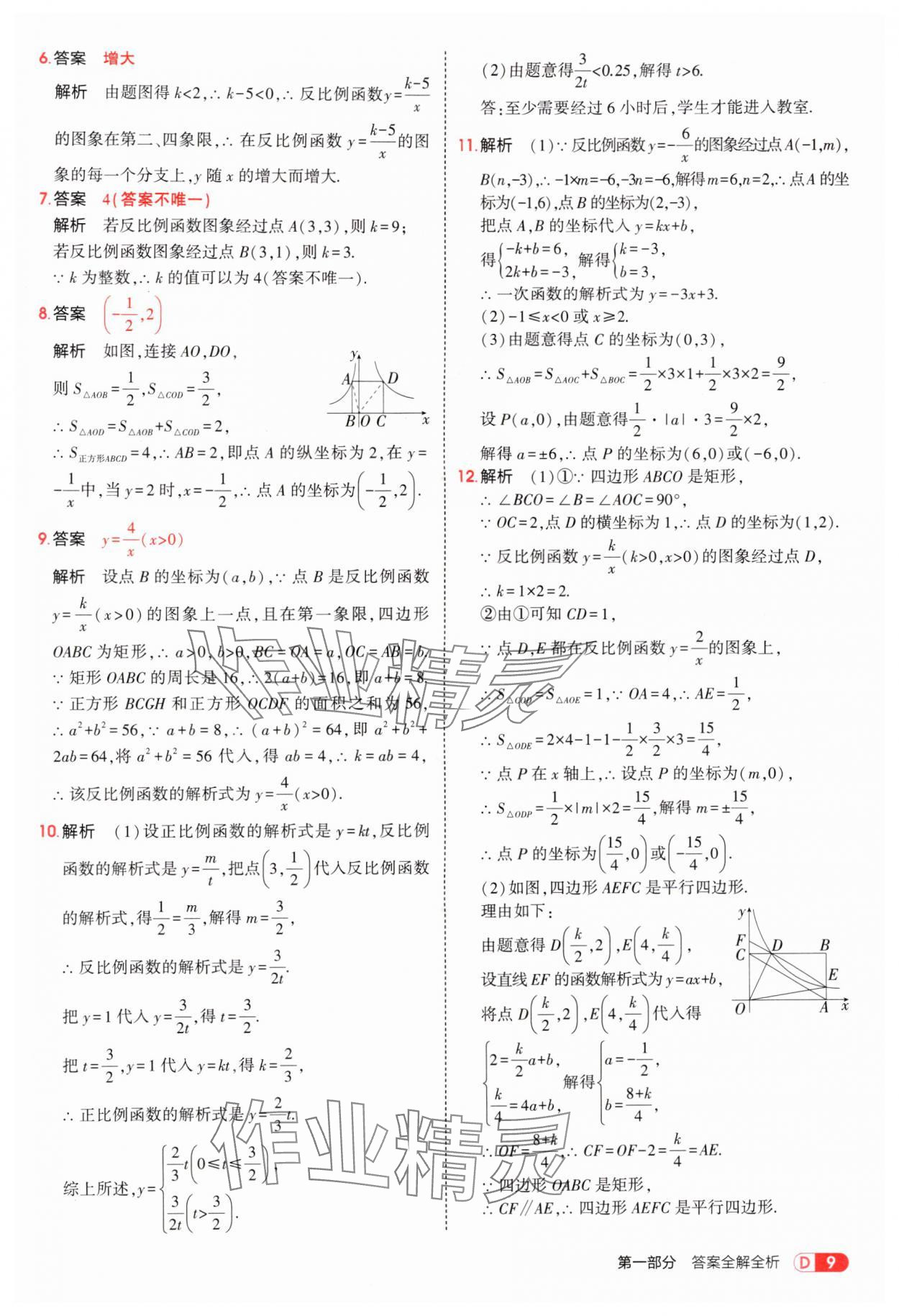 2025年5年中考3年模拟九年级数学上册湘教版 参考答案第9页