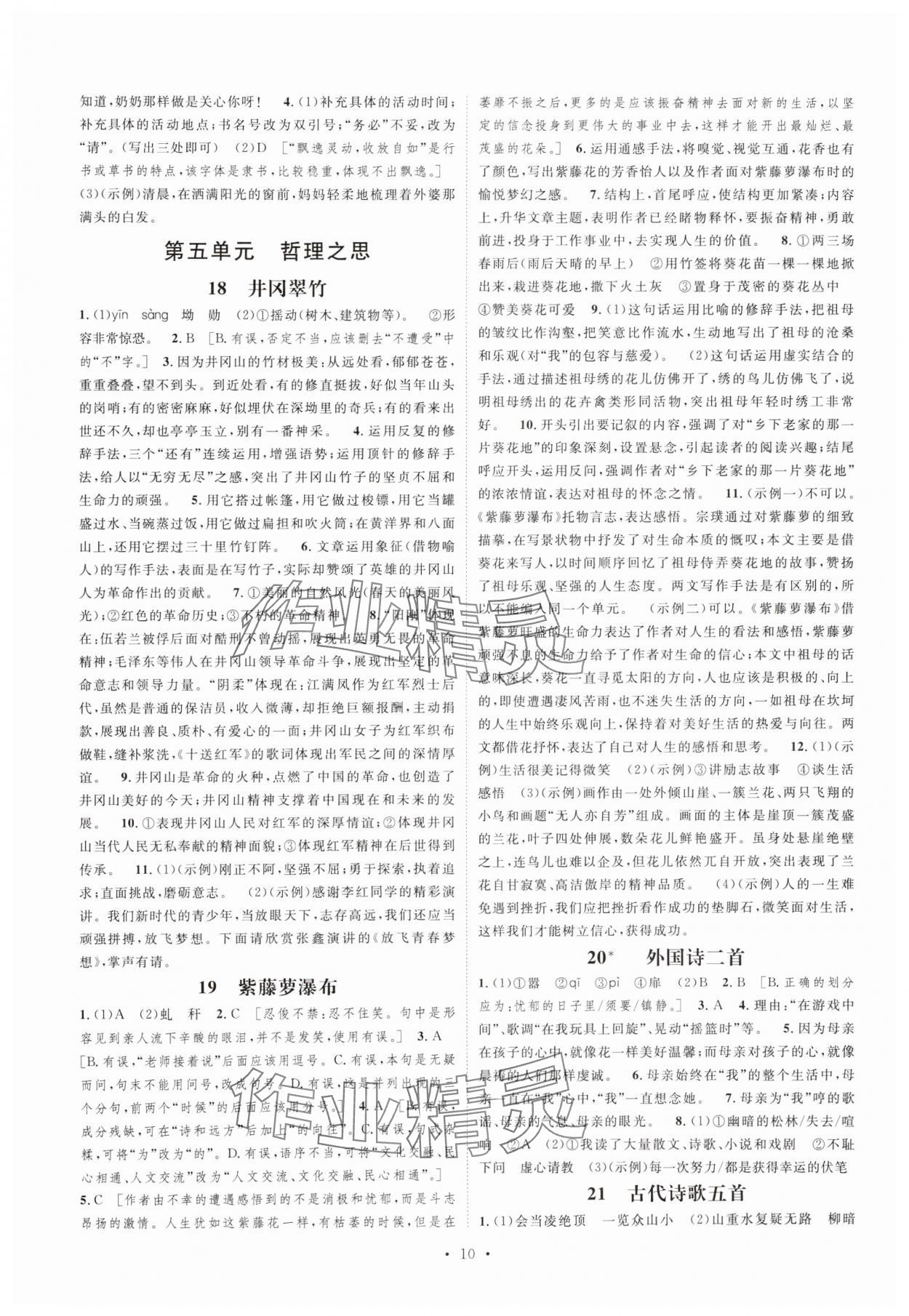 2025年思路教練同步課時(shí)作業(yè)七年級(jí)語文下冊(cè)人教版 參考答案第10頁