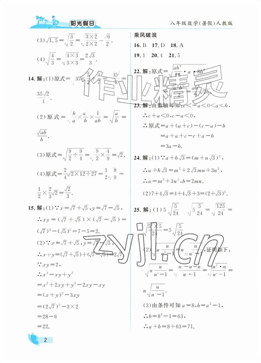 2026年阳光假日暑假八年级数学人教版&nbsp;参考答案第2页