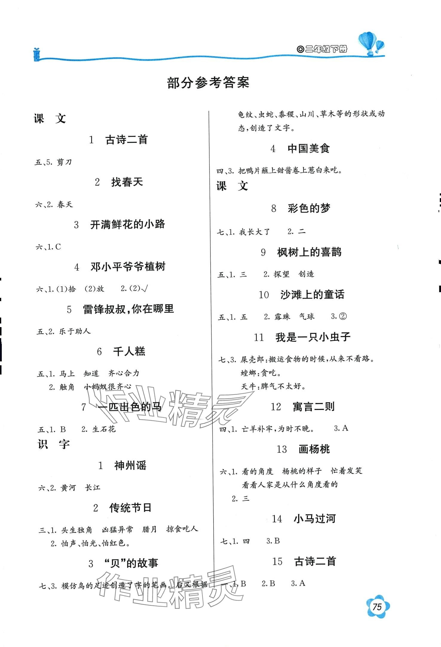 2024年新課堂同步訓(xùn)練二年級(jí)語文下冊人教版 第1頁