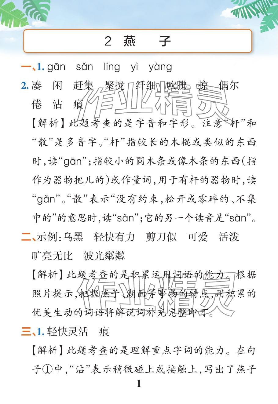 2024年小学学霸作业本三年级语文下册人教版&nbsp;参考答案第5页