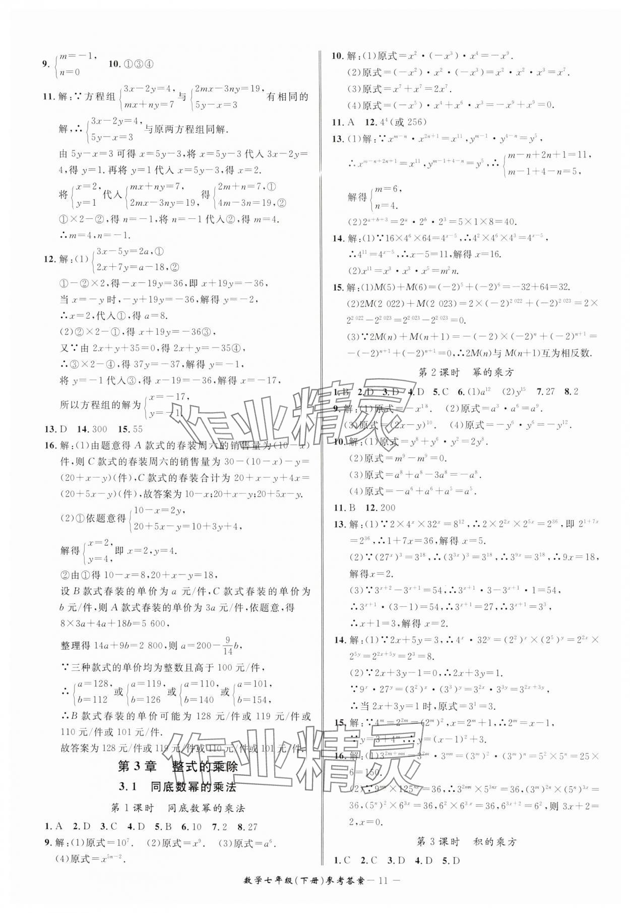 2025年名師金典BFB初中課時(shí)優(yōu)化七年級(jí)數(shù)學(xué)下冊(cè)浙教版 參考答案第11頁
