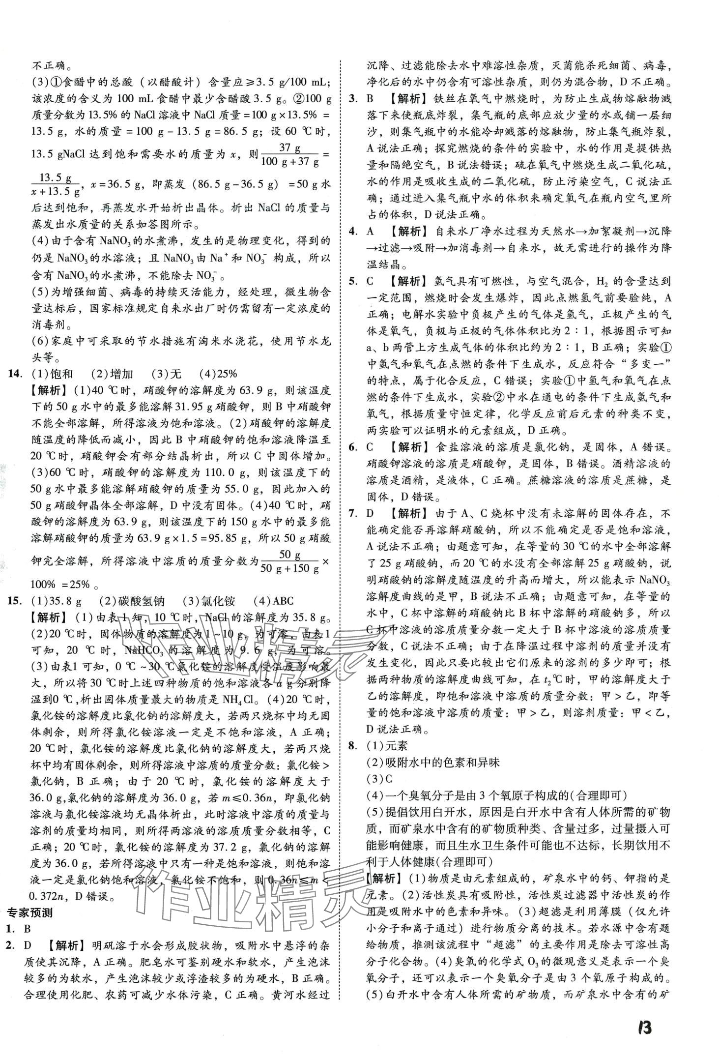 2024年一步名校中考總復(fù)習(xí)化學(xué)河北專版 第13頁