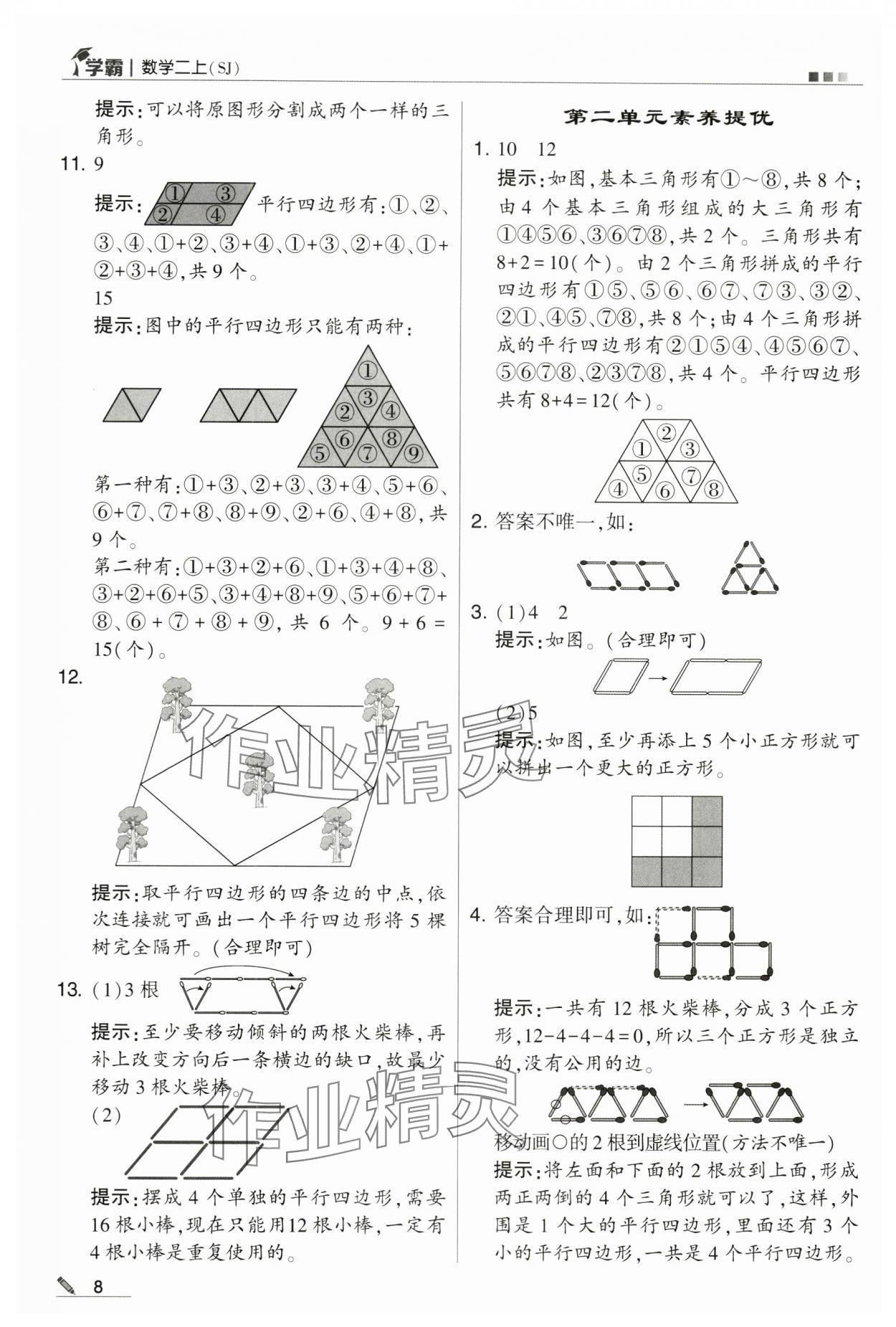 2024年学霸甘肃少年儿童出版社二年级数学上册苏教版 第8页