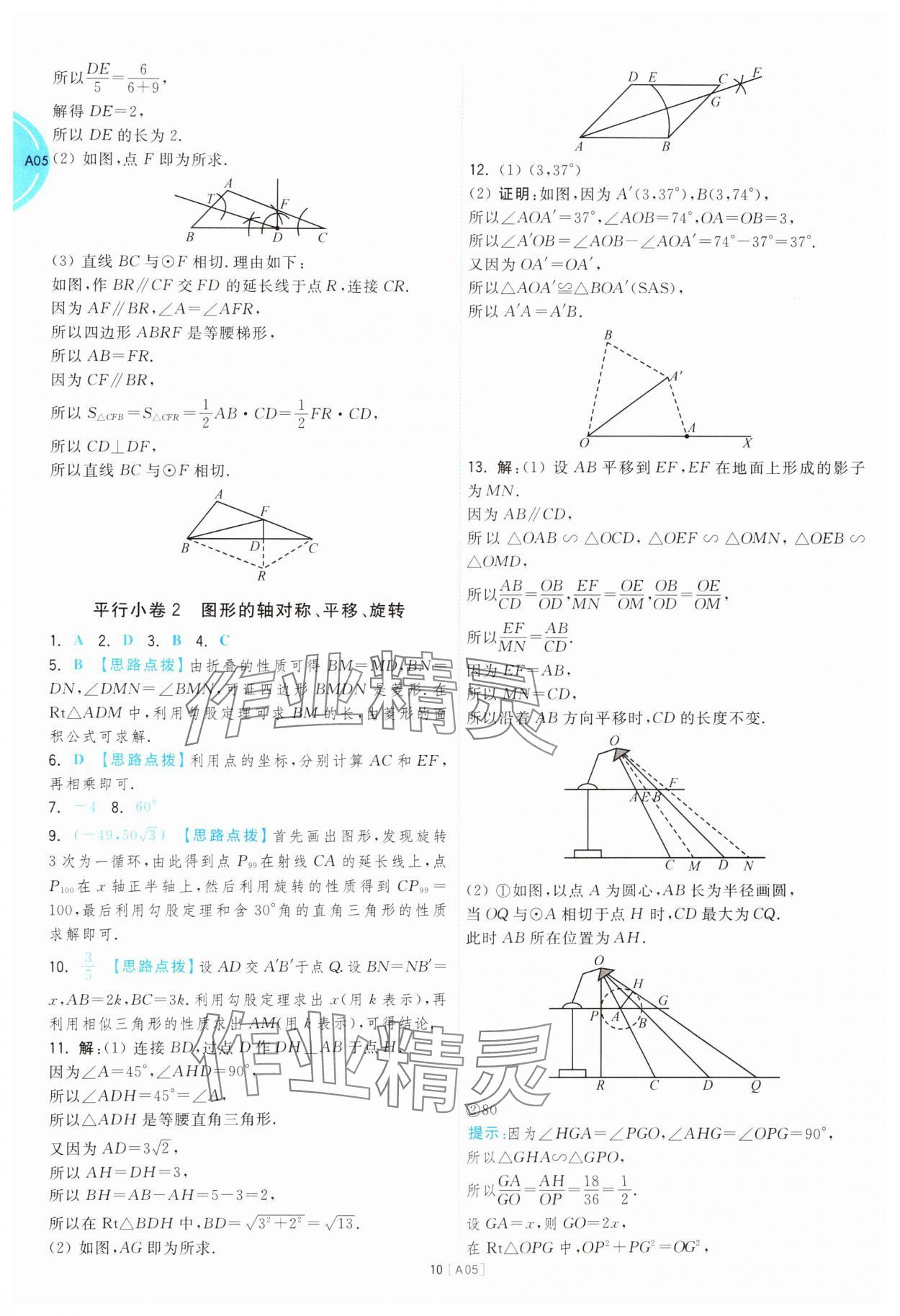 2025年江蘇十三大市名卷優(yōu)選38套中考數(shù)學(xué) 參考答案第10頁