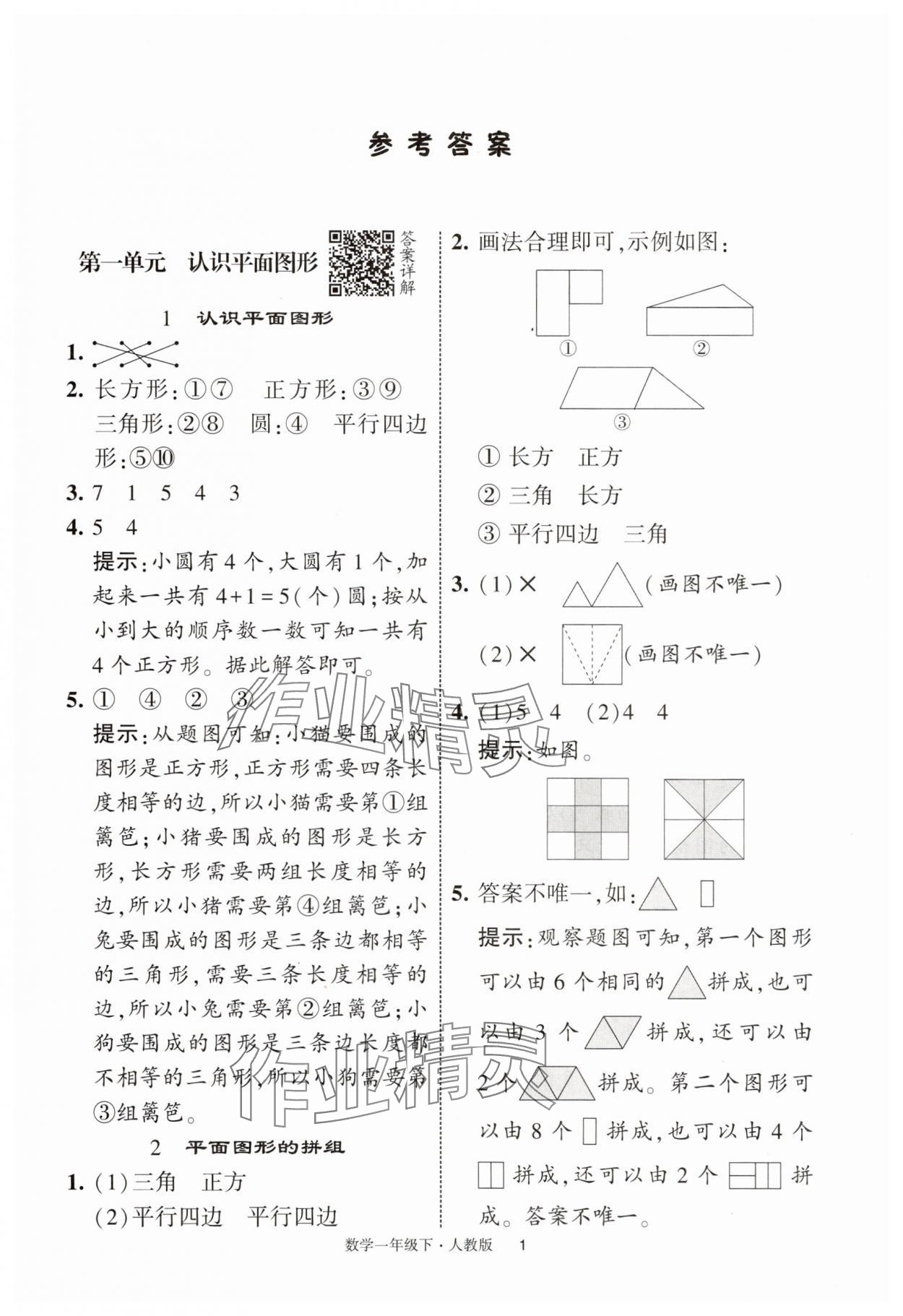 2025年經(jīng)綸學(xué)典學(xué)霸提高班一年級數(shù)學(xué)下冊人教版浙江專版 參考答案第1頁