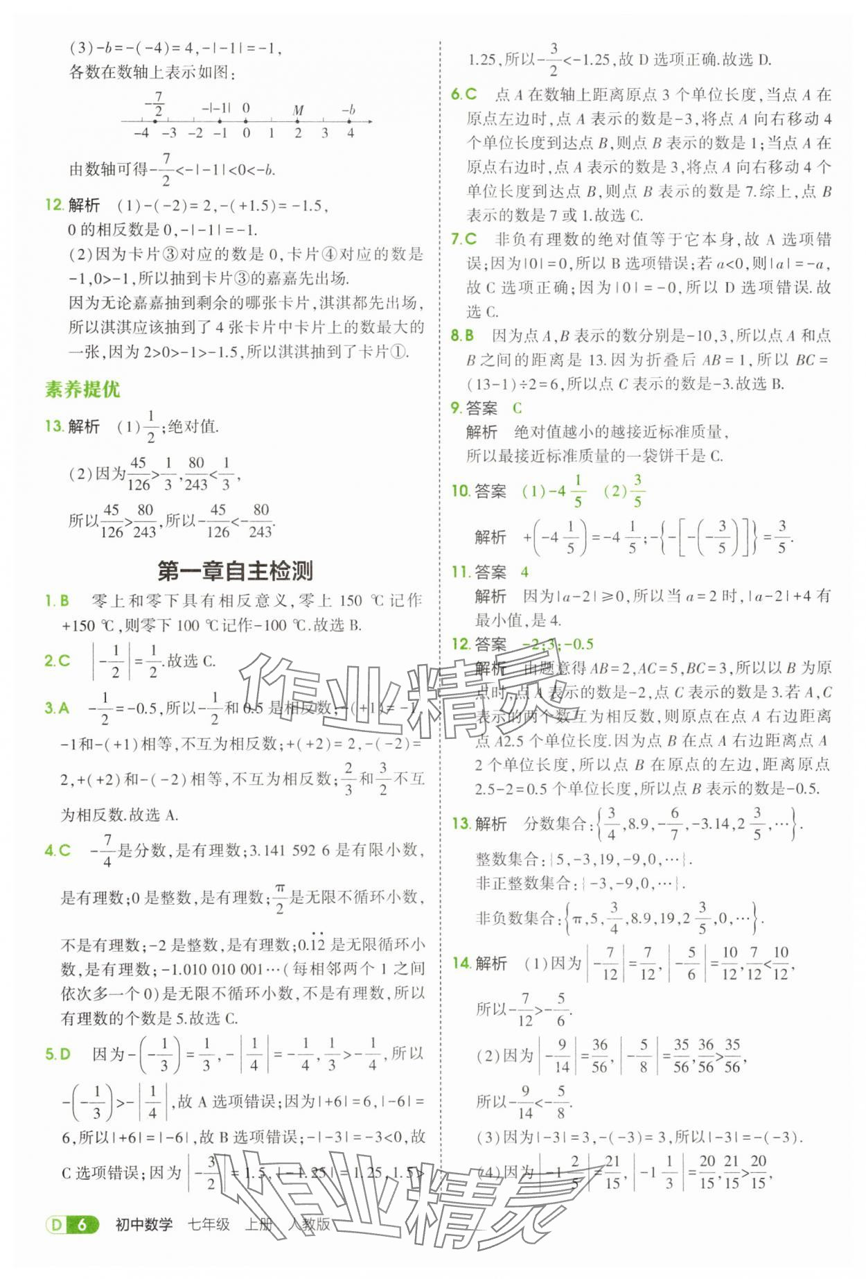 2025年5年中考3年模擬七年級數(shù)學上冊人教版 第6頁