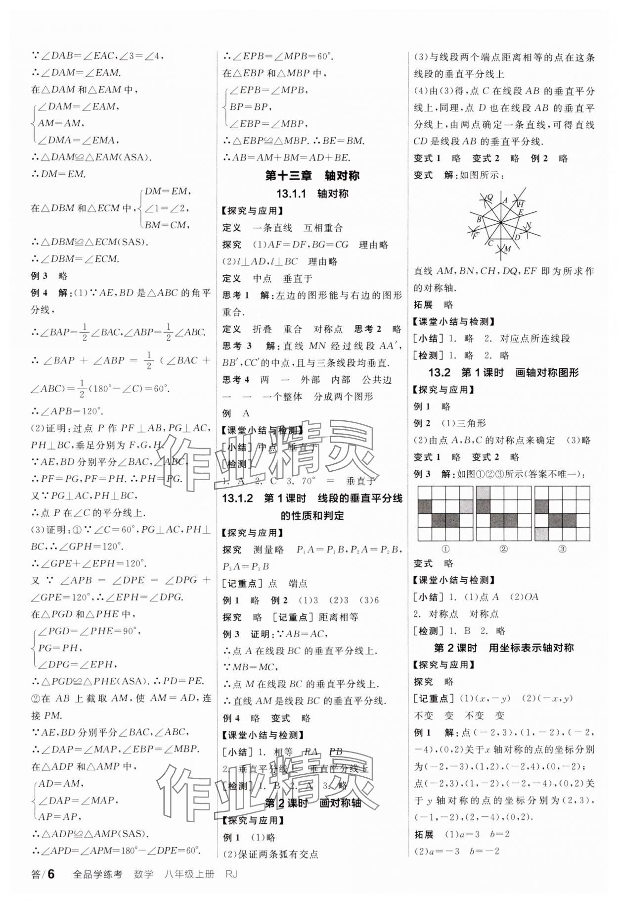 2023年全品学练考八年级数学上册人教版广东专版 参考答案第6页