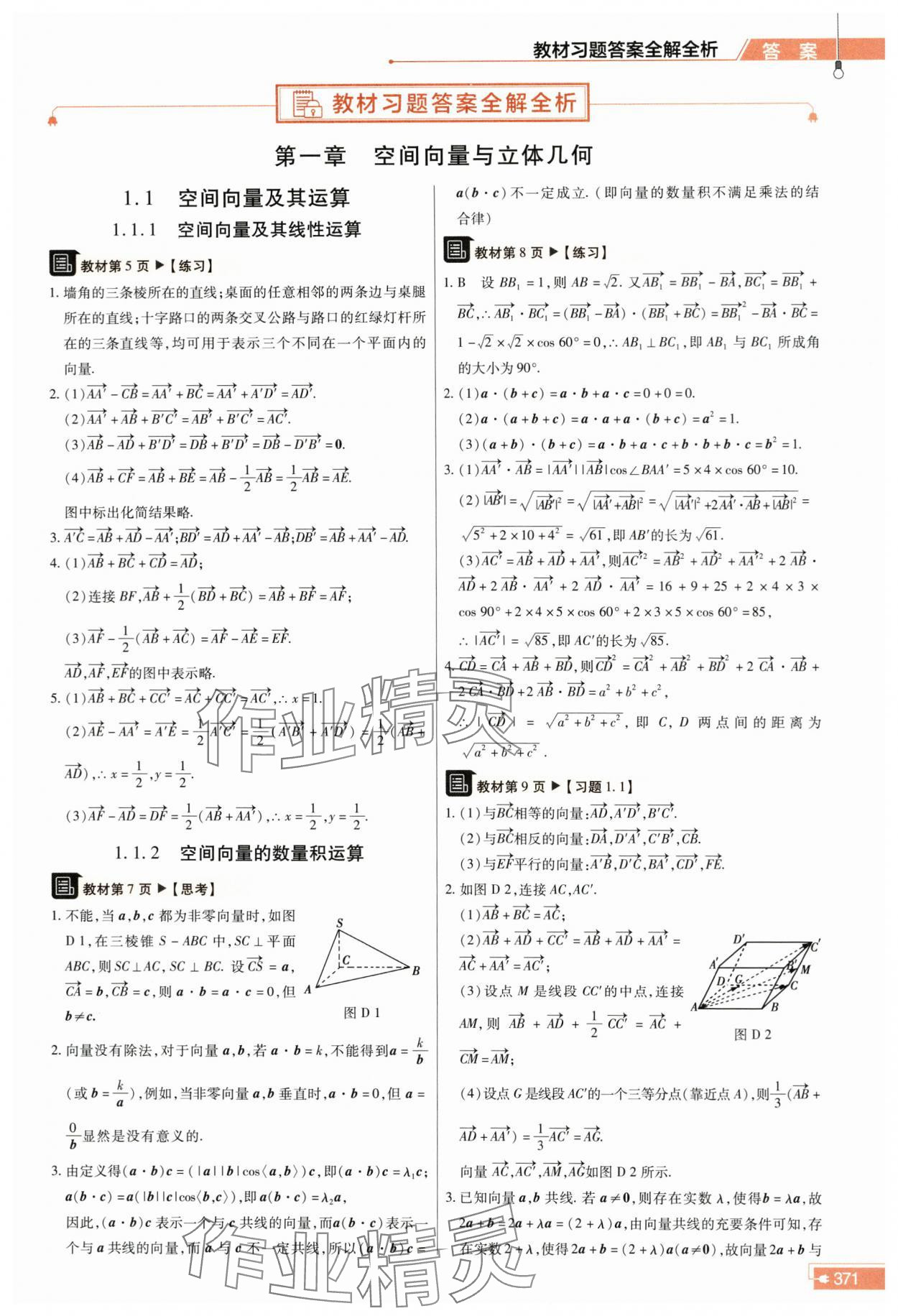 2023年教材课本高中数学选择性必修第一册人教版 参考答案第1页