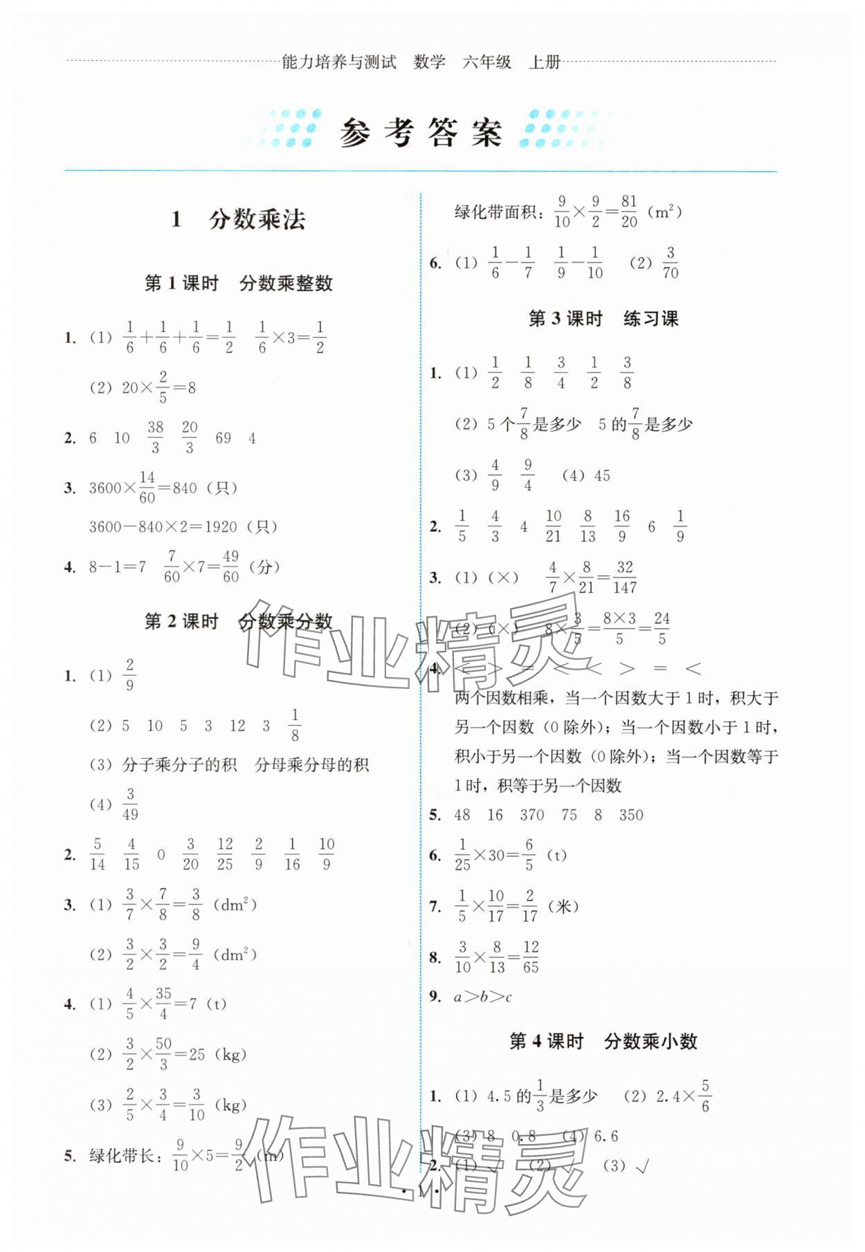 2025年能力培养与测试六年级数学上册人教版 第1页