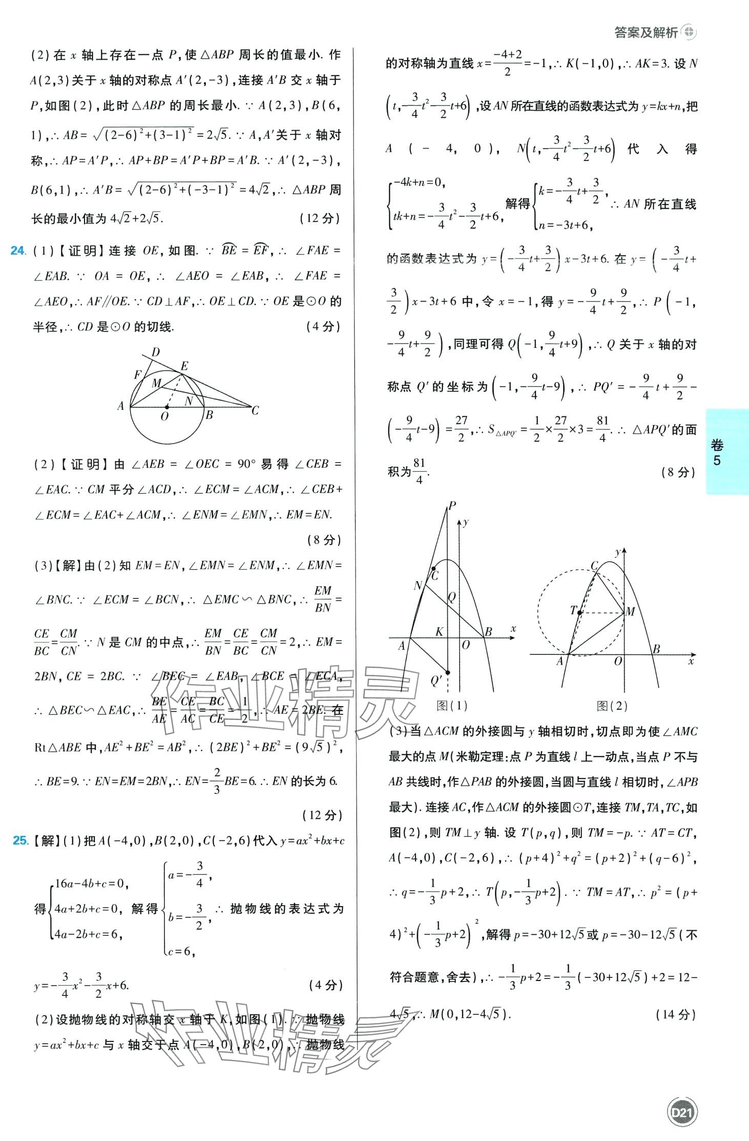 2024年中考必刷卷沈陽出版社數學中考四川專版 第21頁