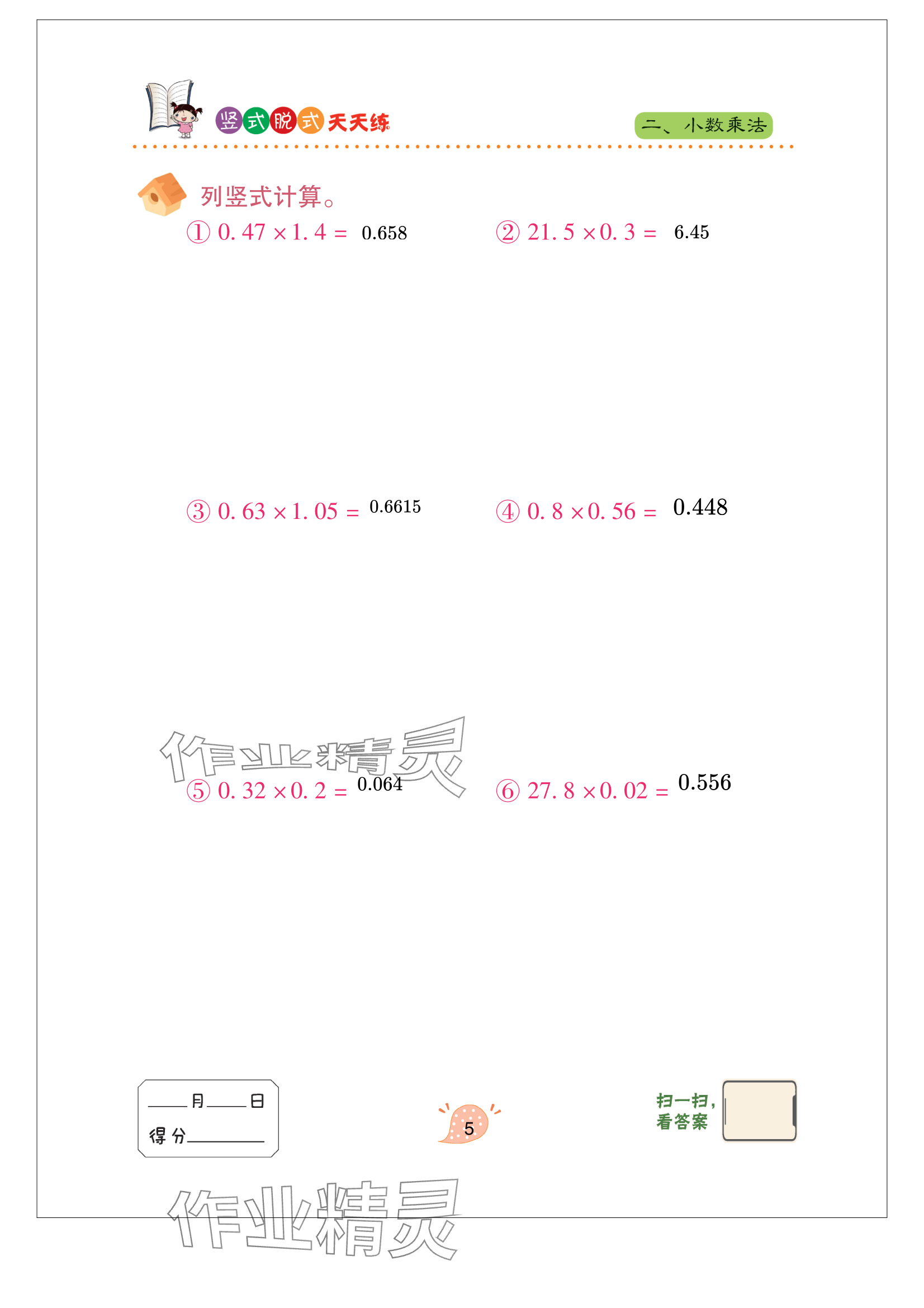 2023年豎式脫式天天練五年級上冊青島版 參考答案第5頁