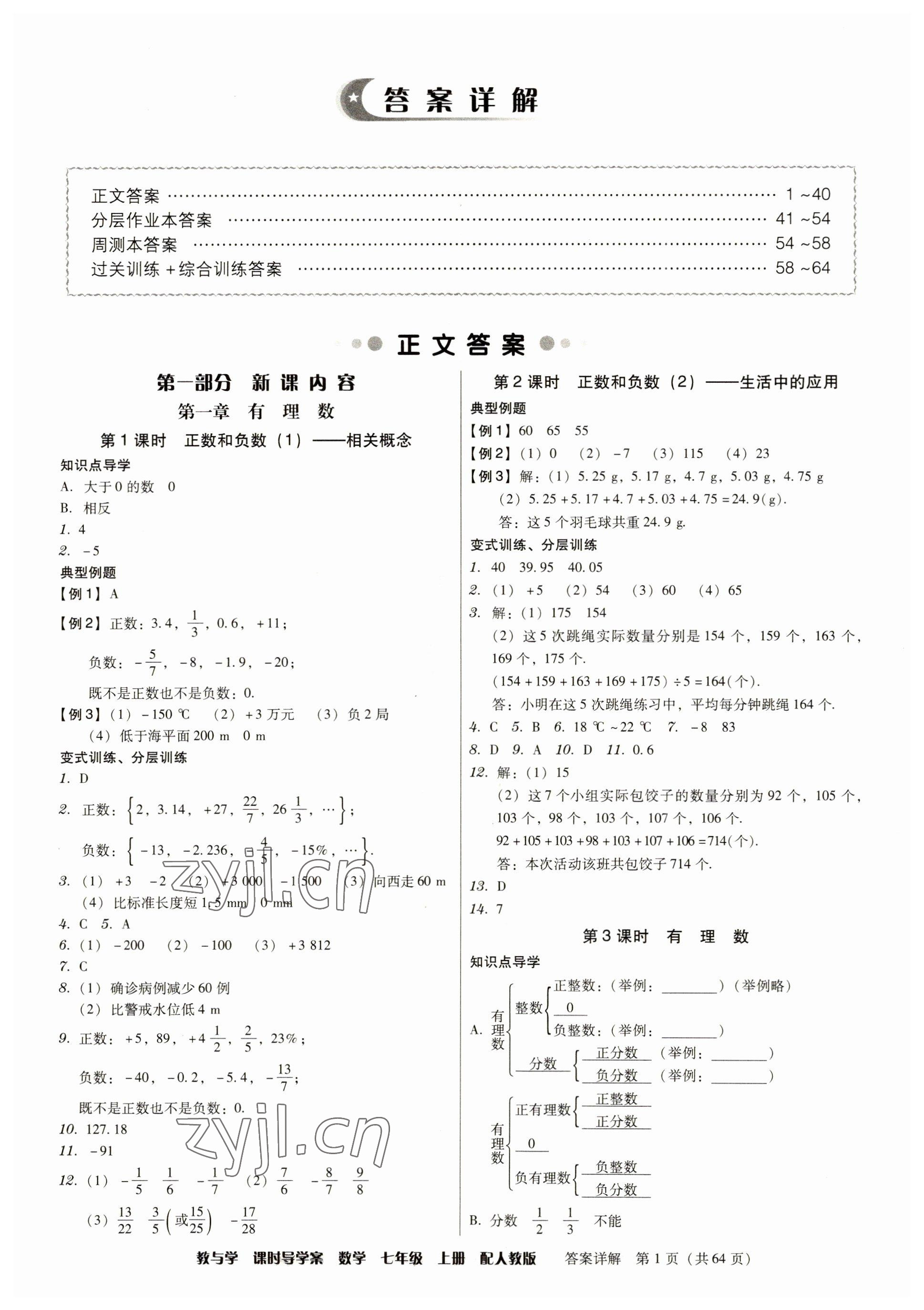 2023年教與學(xué)課時導(dǎo)學(xué)案七年級數(shù)學(xué)上冊人教版廣東專版 參考答案第1頁