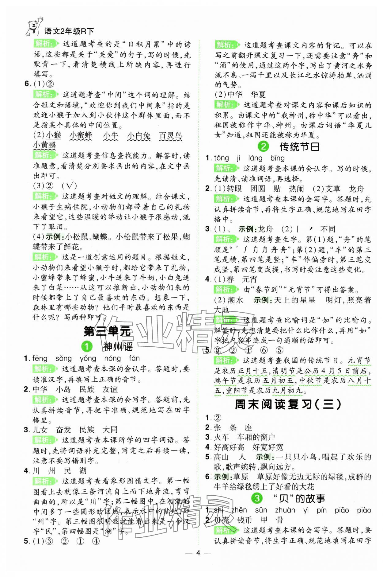 2025年跳跳熊同步練課后小復習二年級語文下冊人教版 第4頁