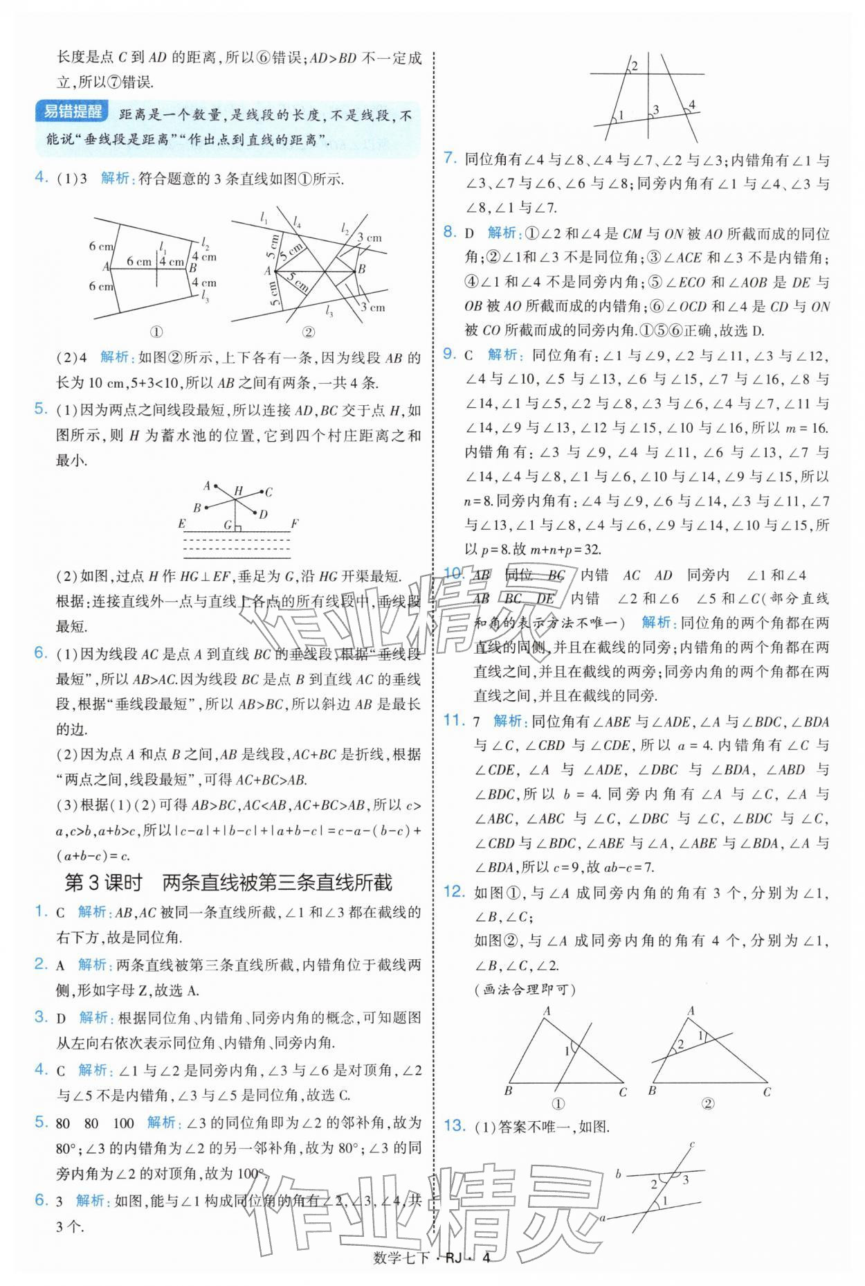 2026年学霸题中题七年级数学下册人教版&nbsp;第4页