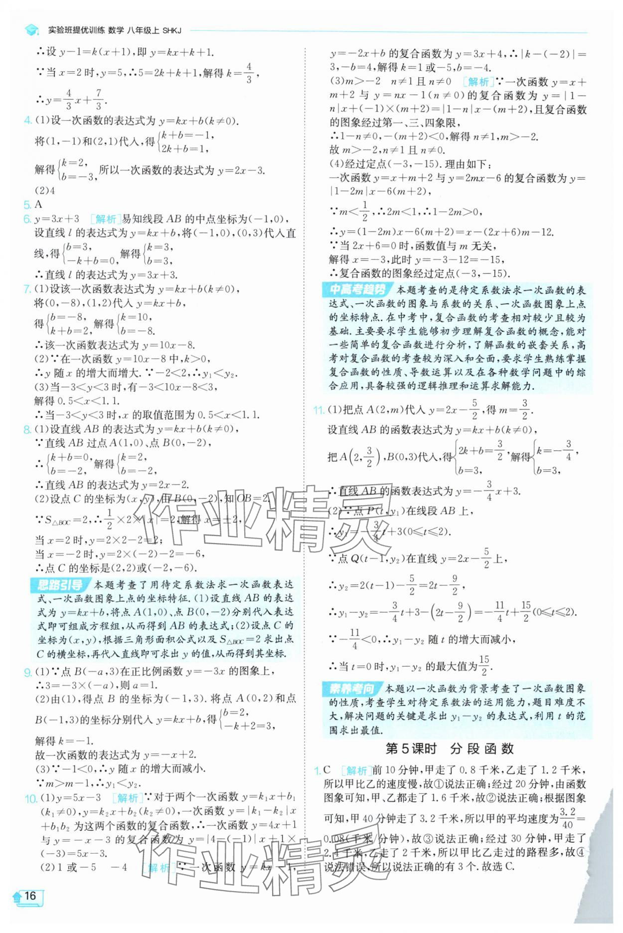 2025年實(shí)驗(yàn)班提優(yōu)訓(xùn)練八年級(jí)數(shù)學(xué)上冊(cè)滬科版 參考答案第16頁(yè)