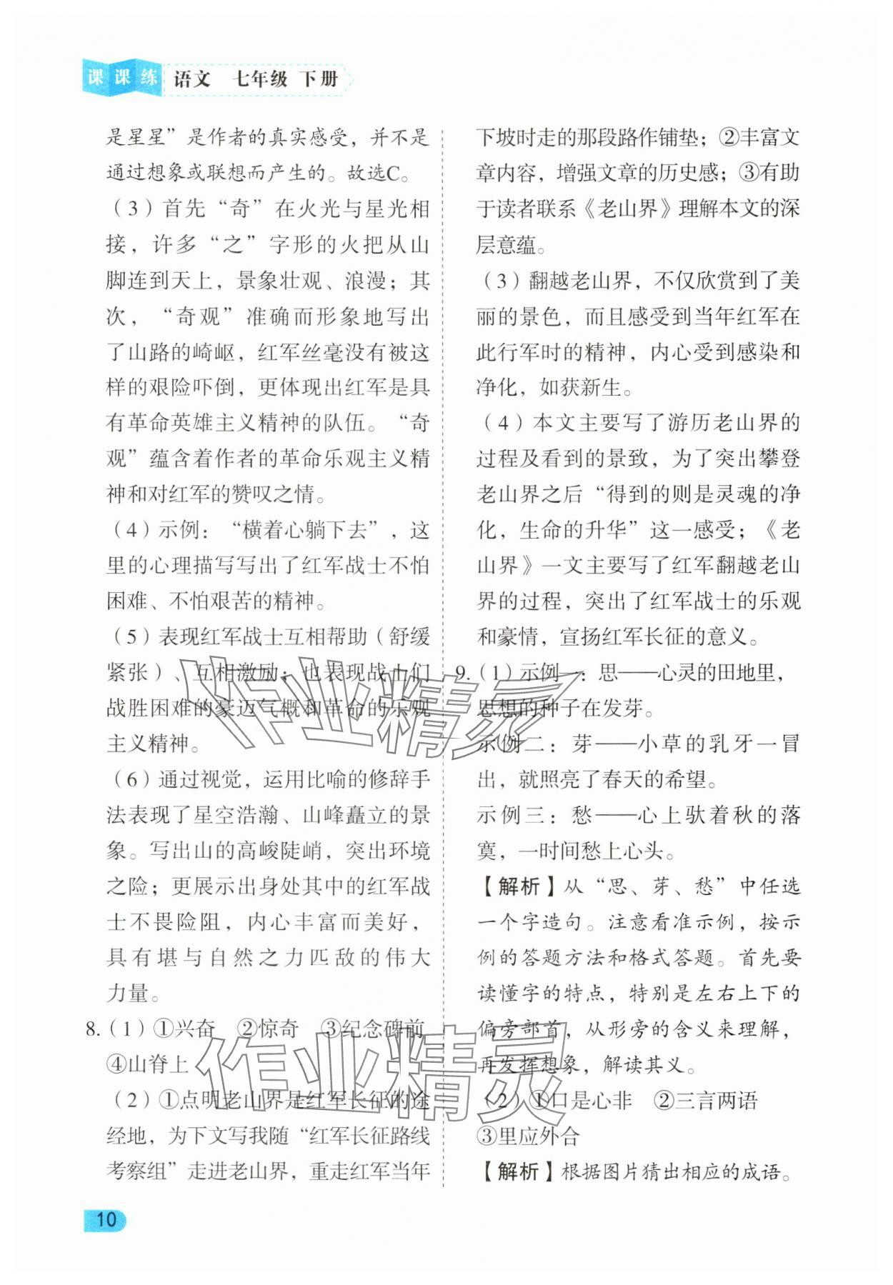 2025年課課練同步訓練七年級語文下冊人教版 第10頁